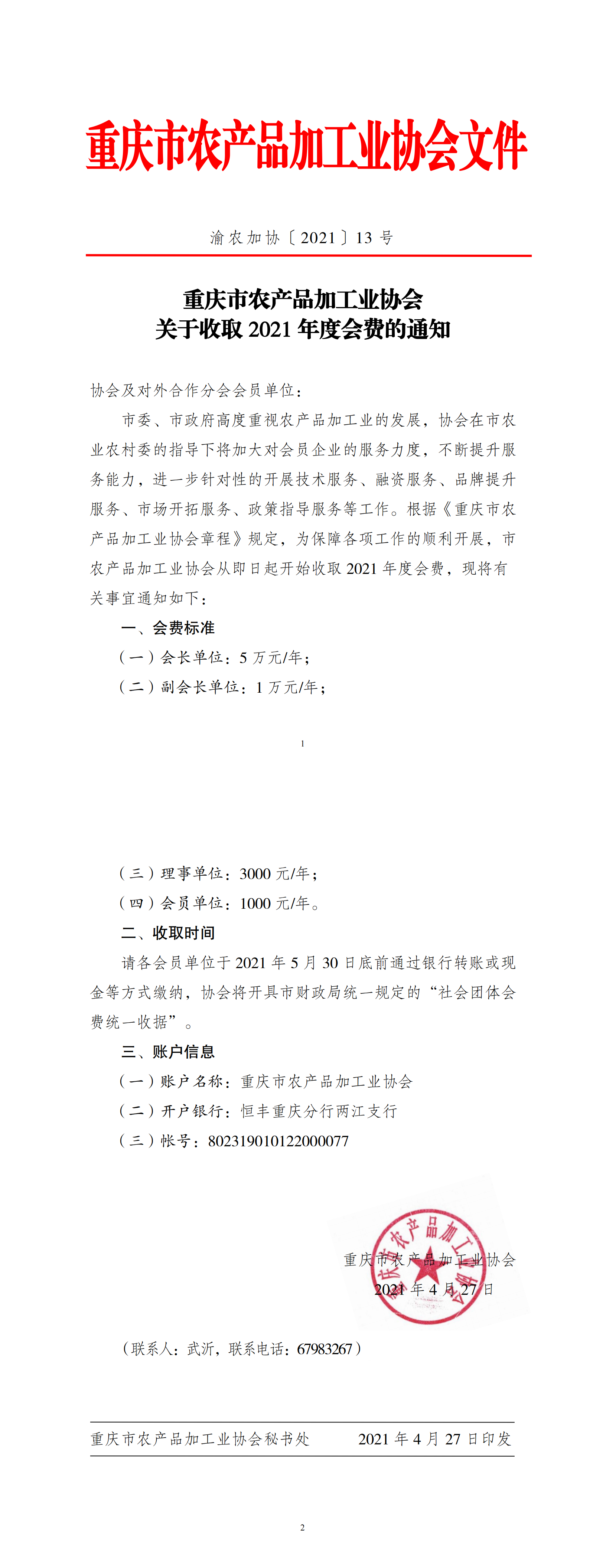 重庆市农产品加工业协会 关于收取 2021 年度会费的通知 (1)_00