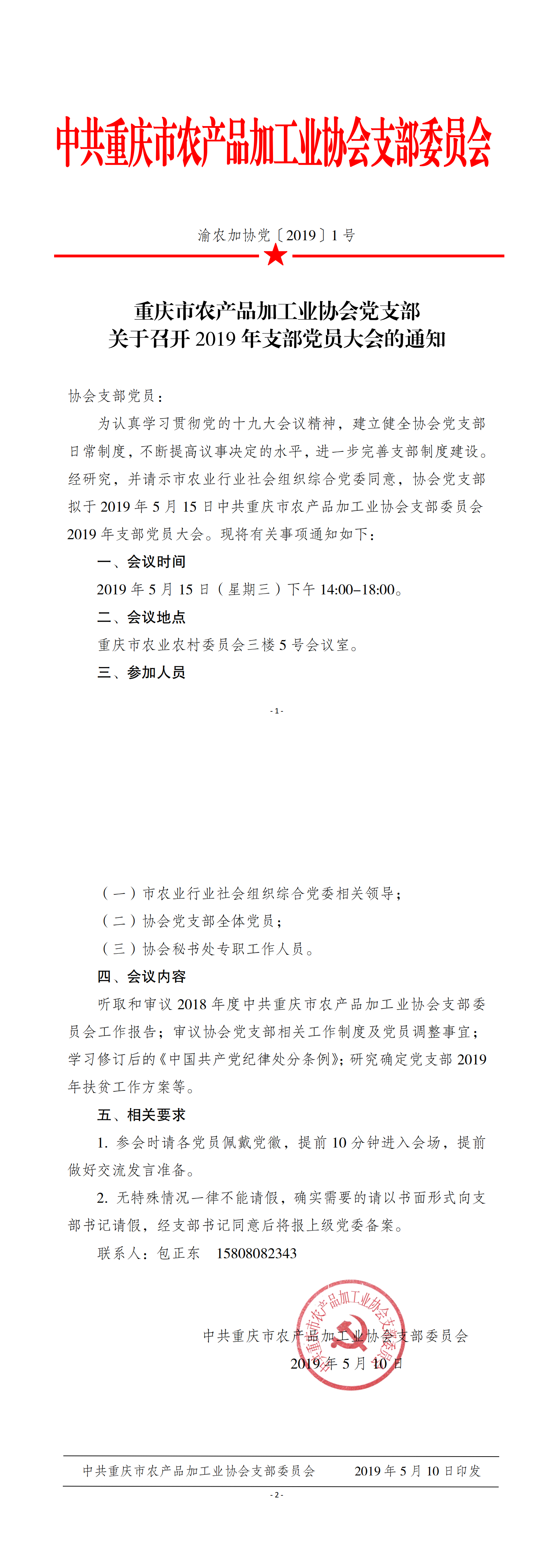 2019 1 关于召开2019年支部党员大会的通知_00