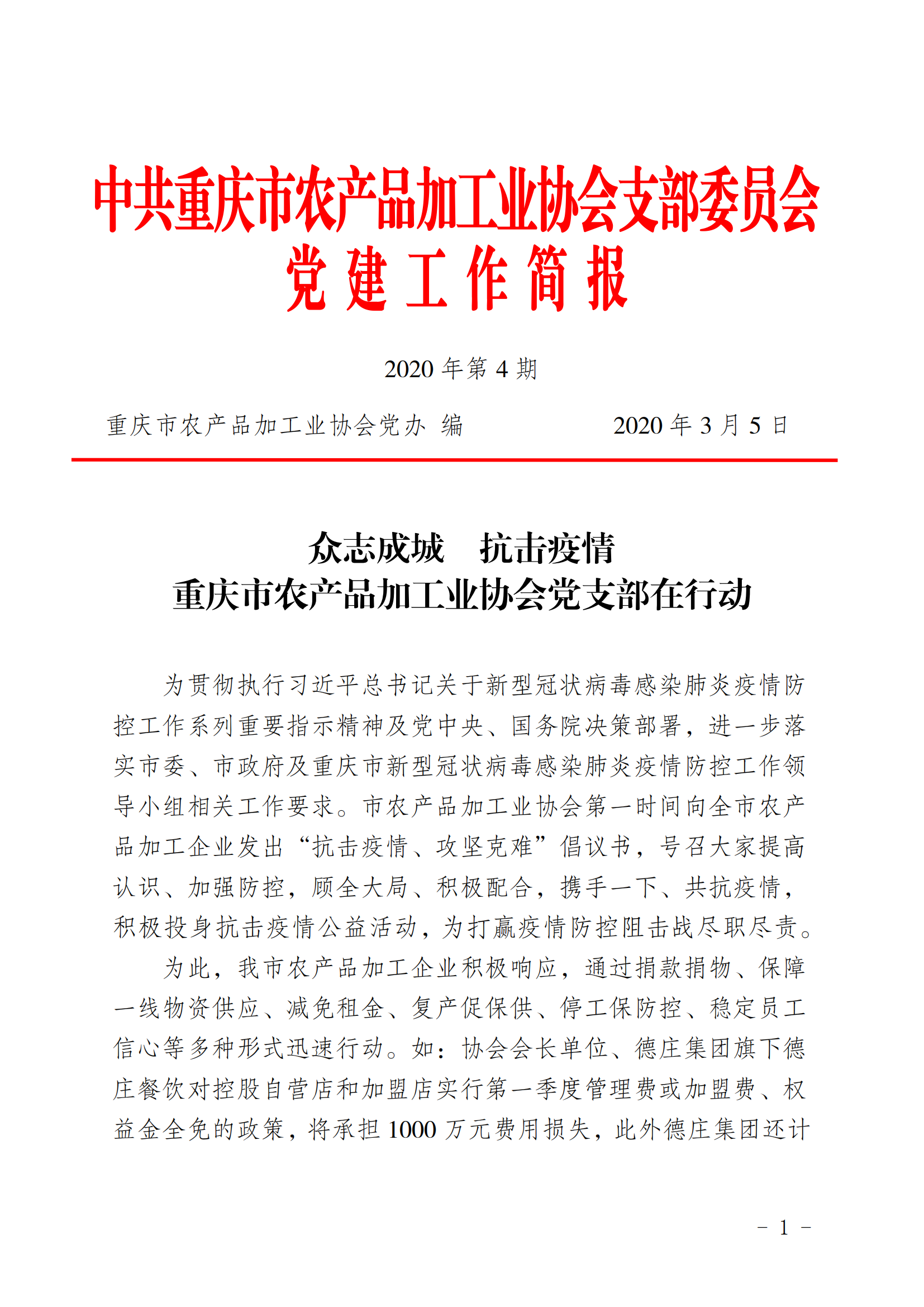 2020年第4期  众志成城  抗击疫情—协会在行动_00