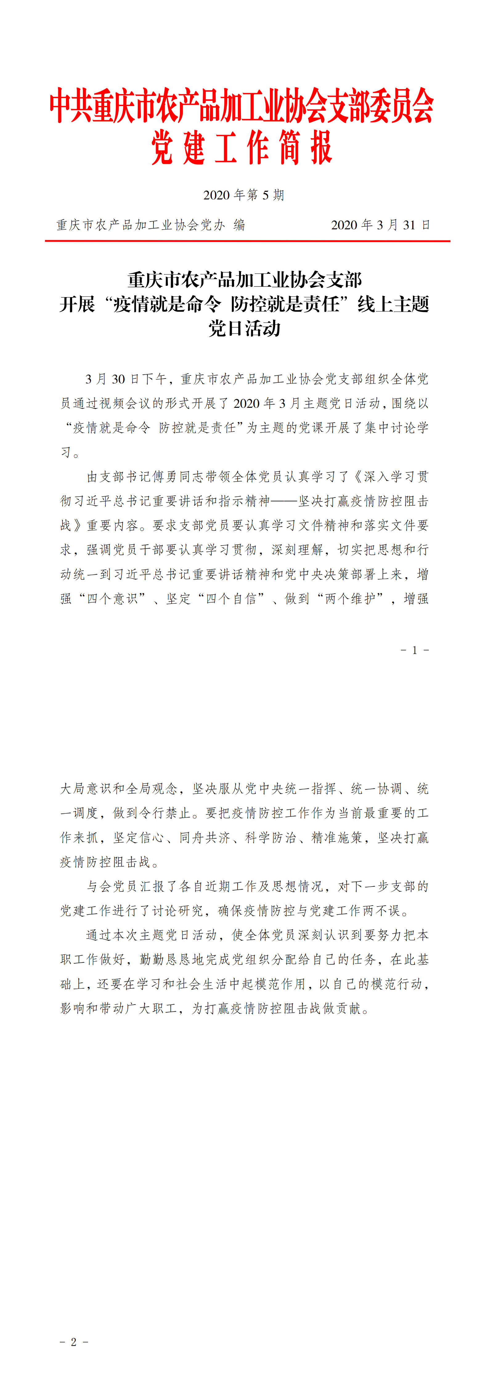 2020年第5期  协会党支部开展“疫情就是命令 防控就是责任”线上主题党日活动_00