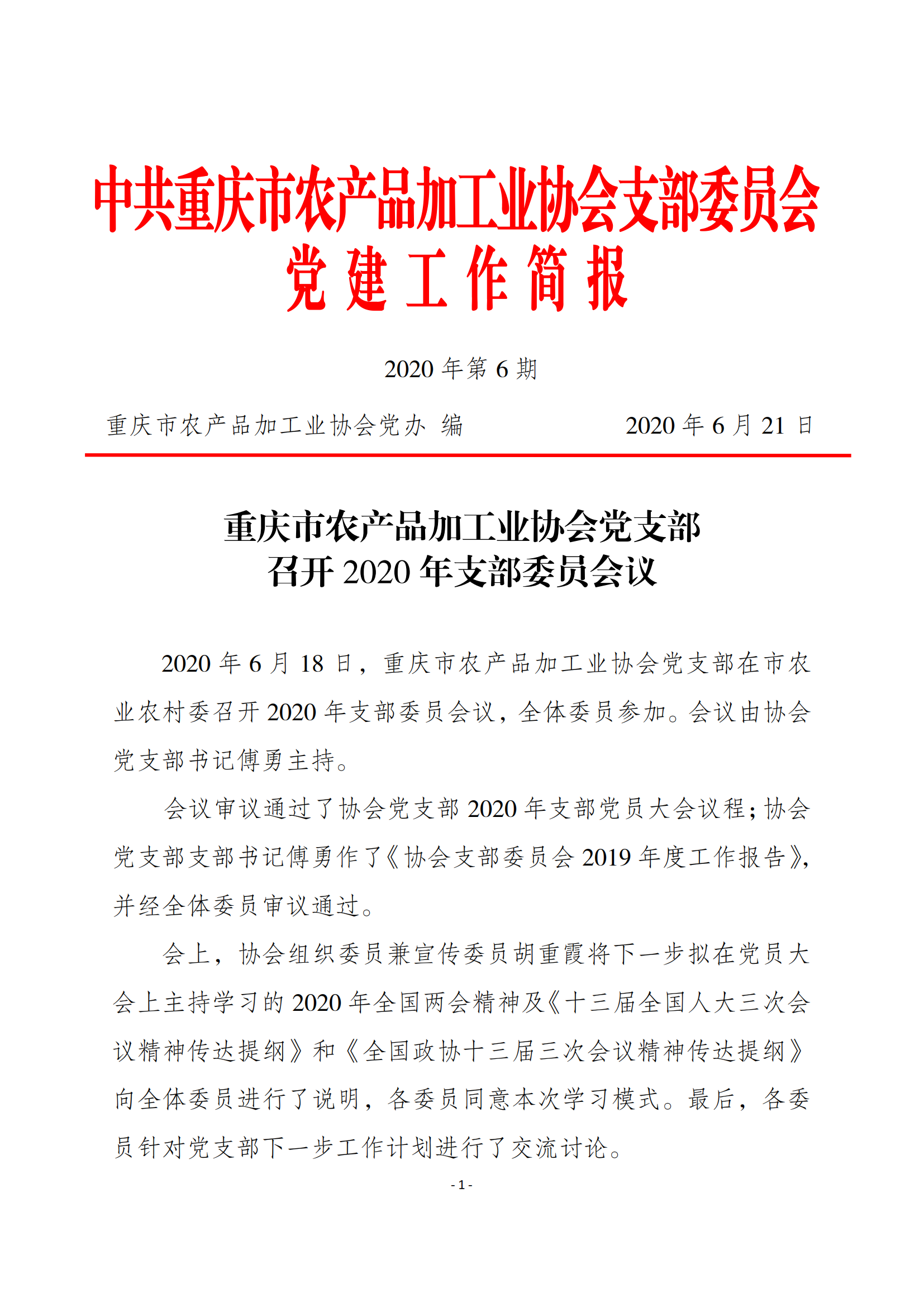 2020年第6期  协会党支部召开2020年支部委员会议_00