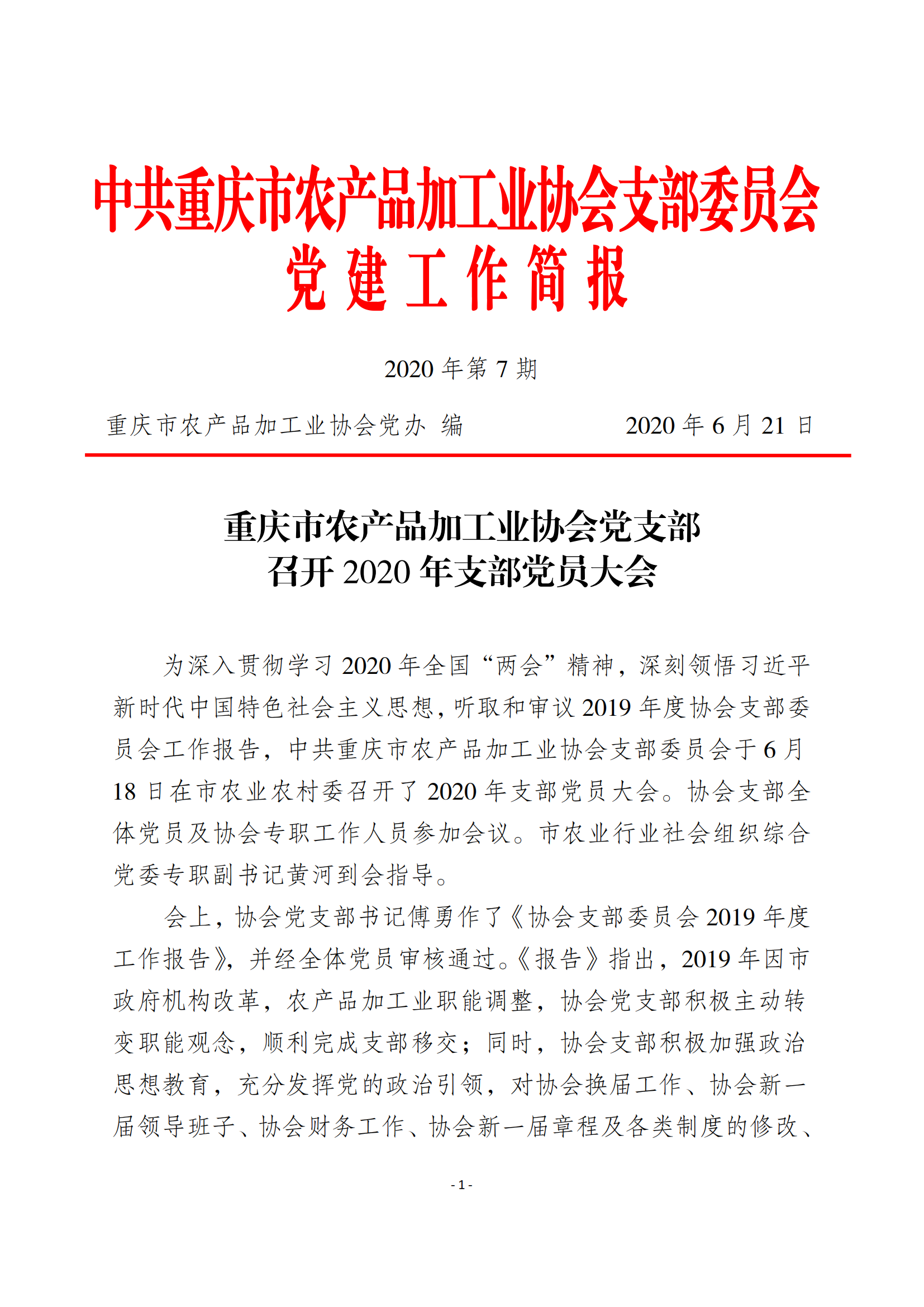 2020年第7期  协会党支部召开2020年支部党员大会_00