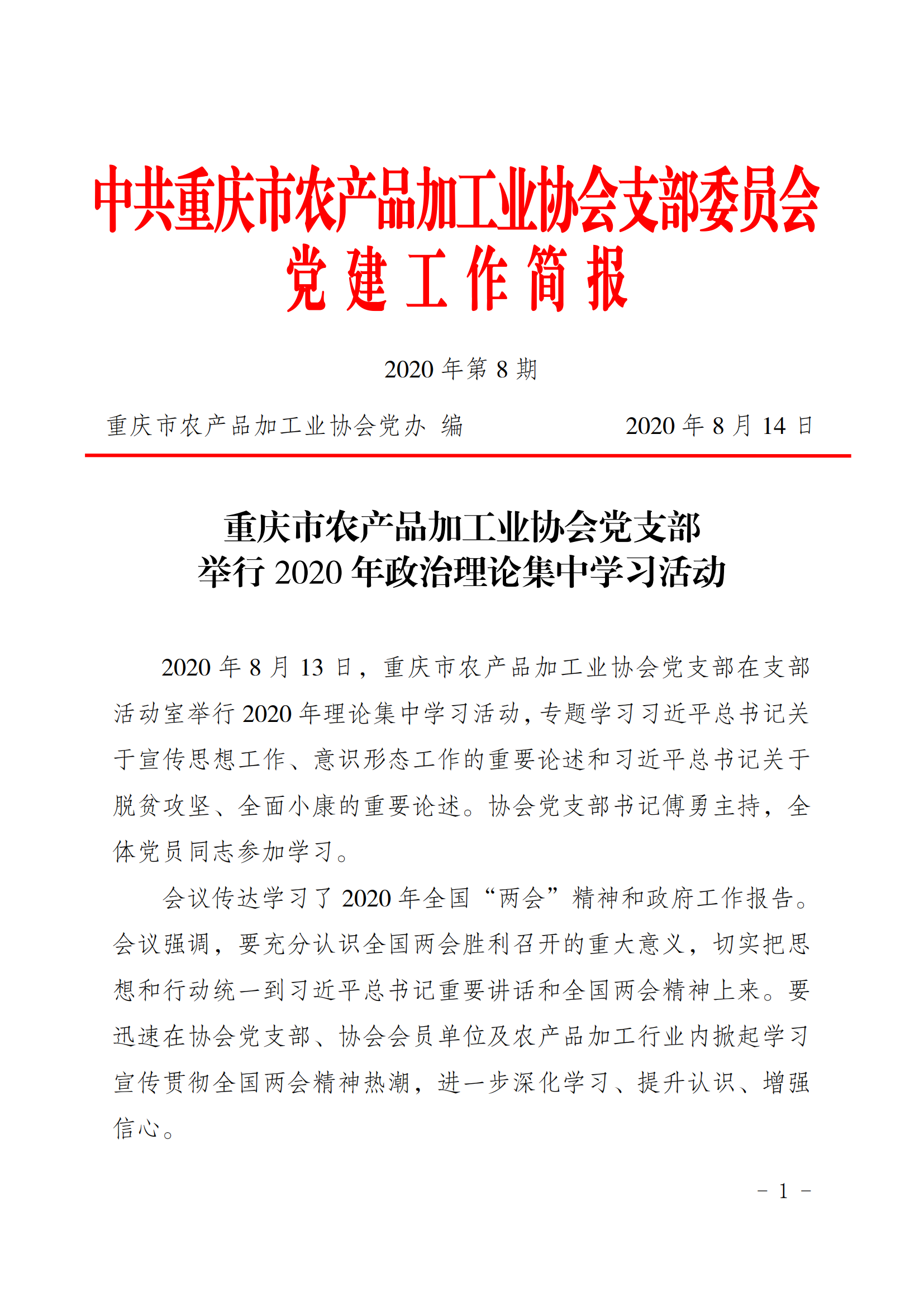 2020年第8期  协会党支部举行2020年政治理论集中学习活动_00