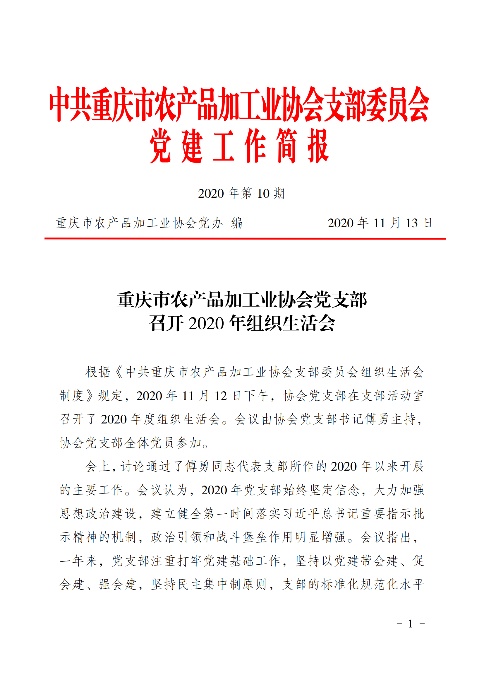 2020年第10期  协会党支部召开2020年度组织生活会_00