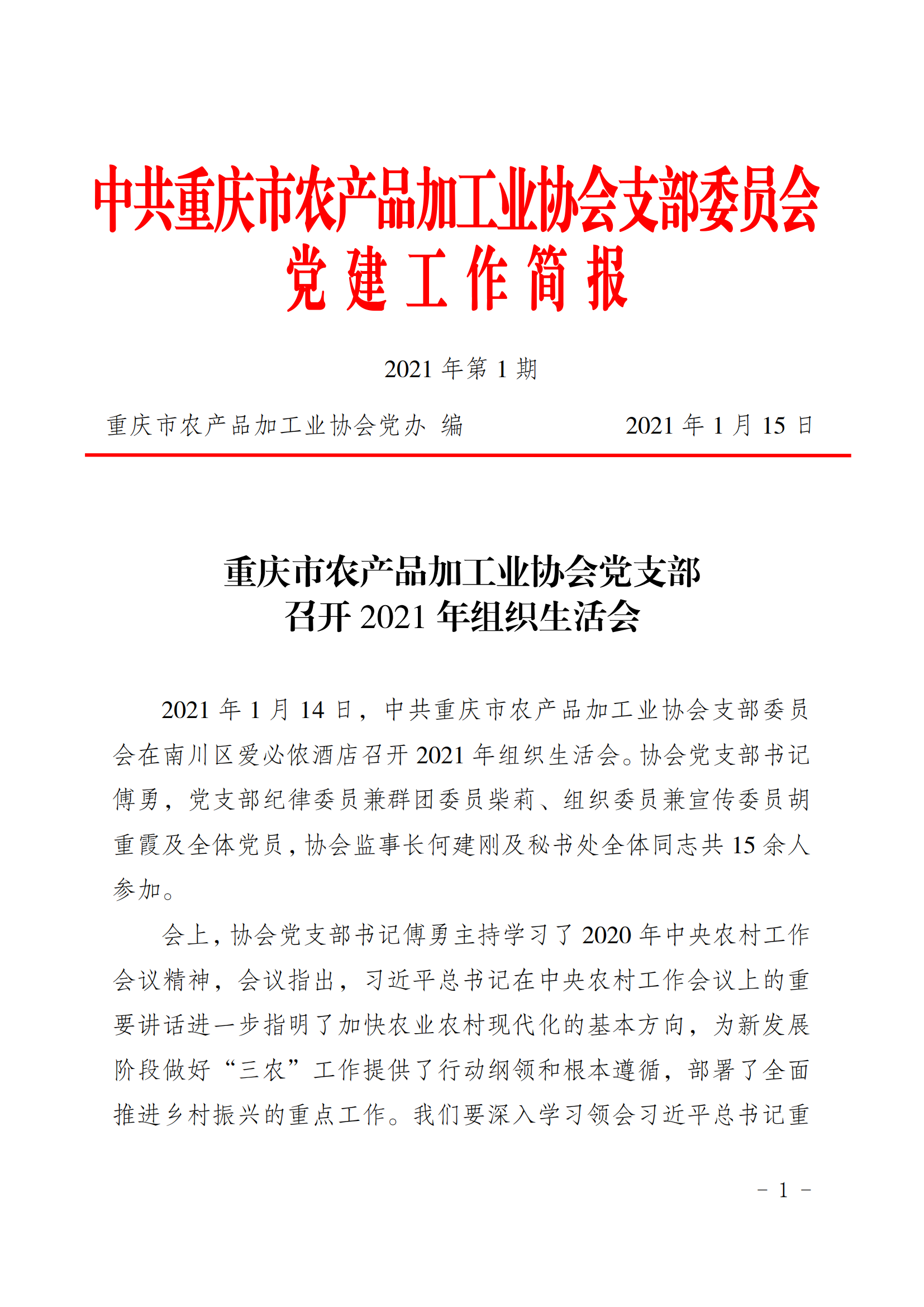 2021年第1期  协会党支部召开2021年组织生活会(1)_00