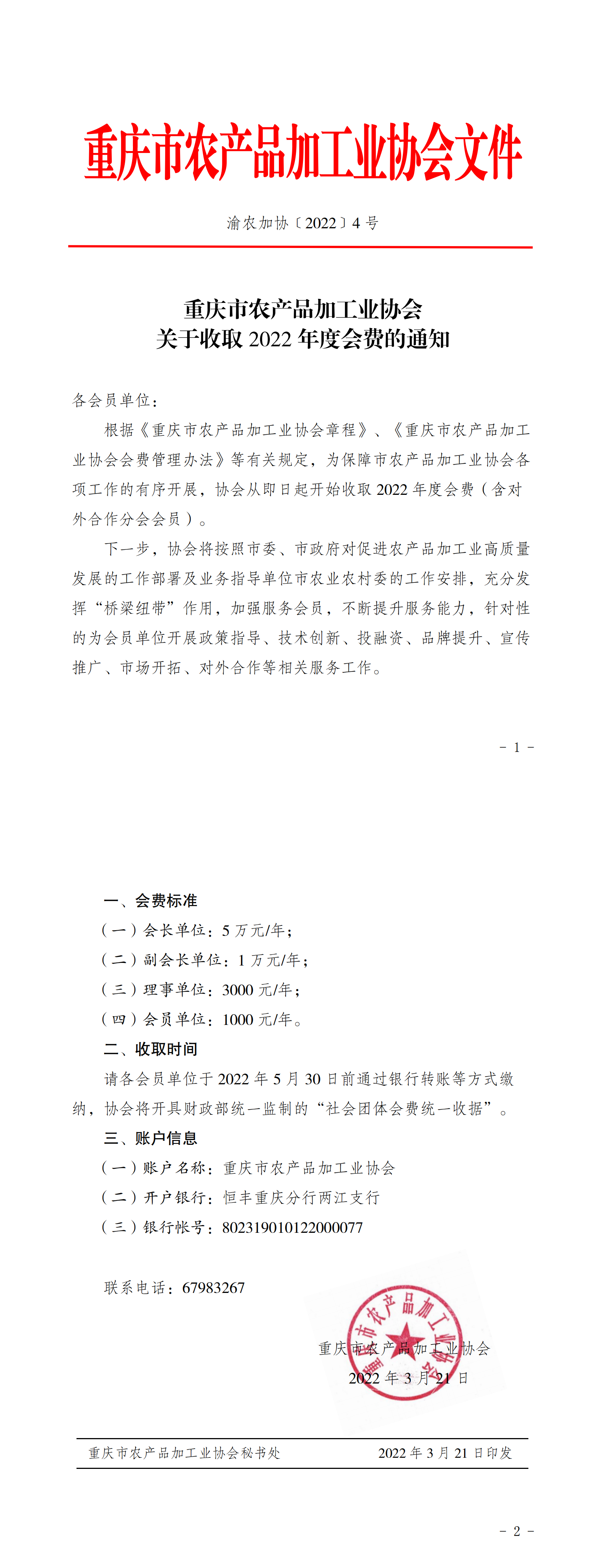 2022-4关于收取协会2022年度会费的通知_00