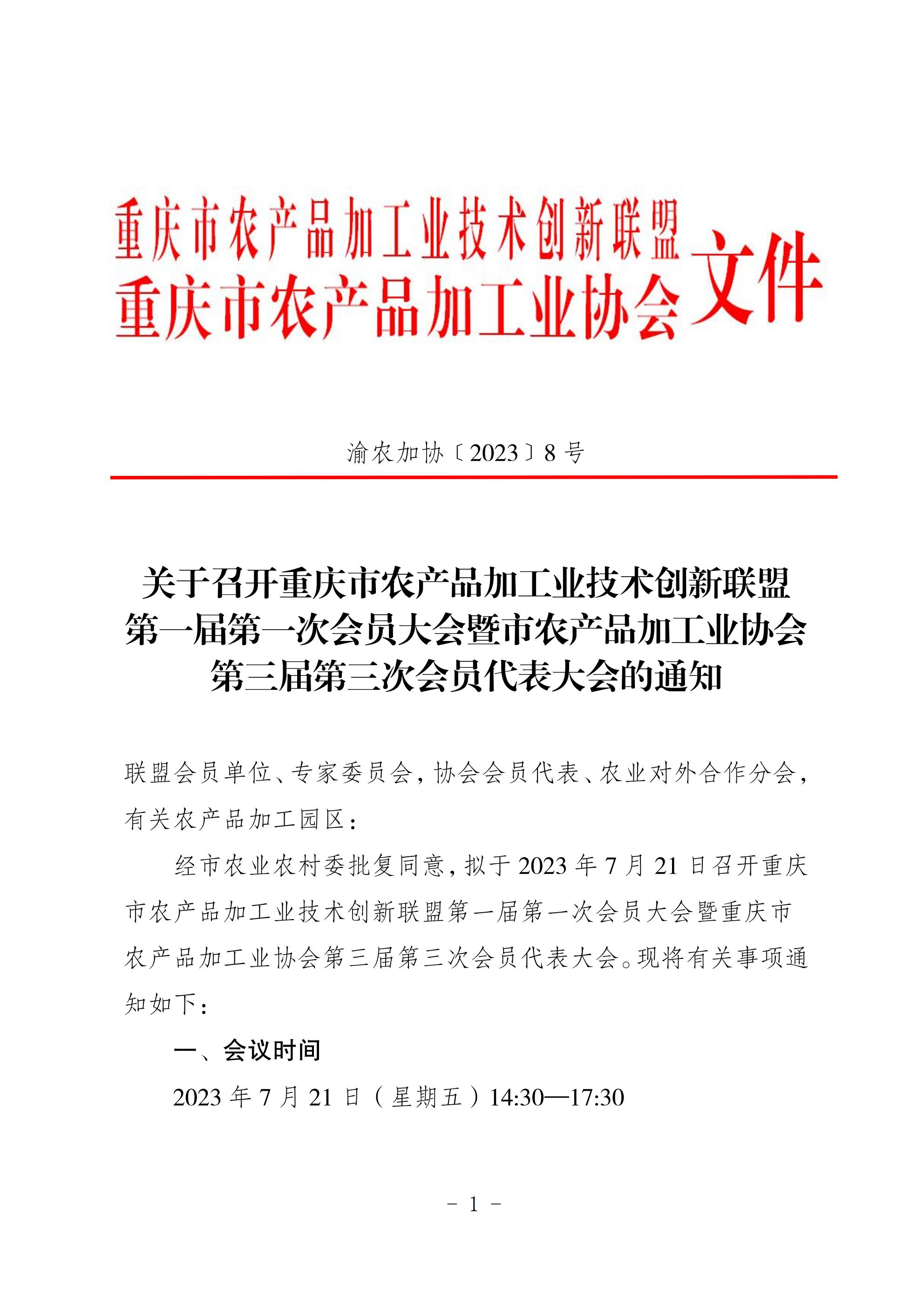 关于召开市农产品加工业技术创新联盟暨市农产品加工业协会大会的通知_00