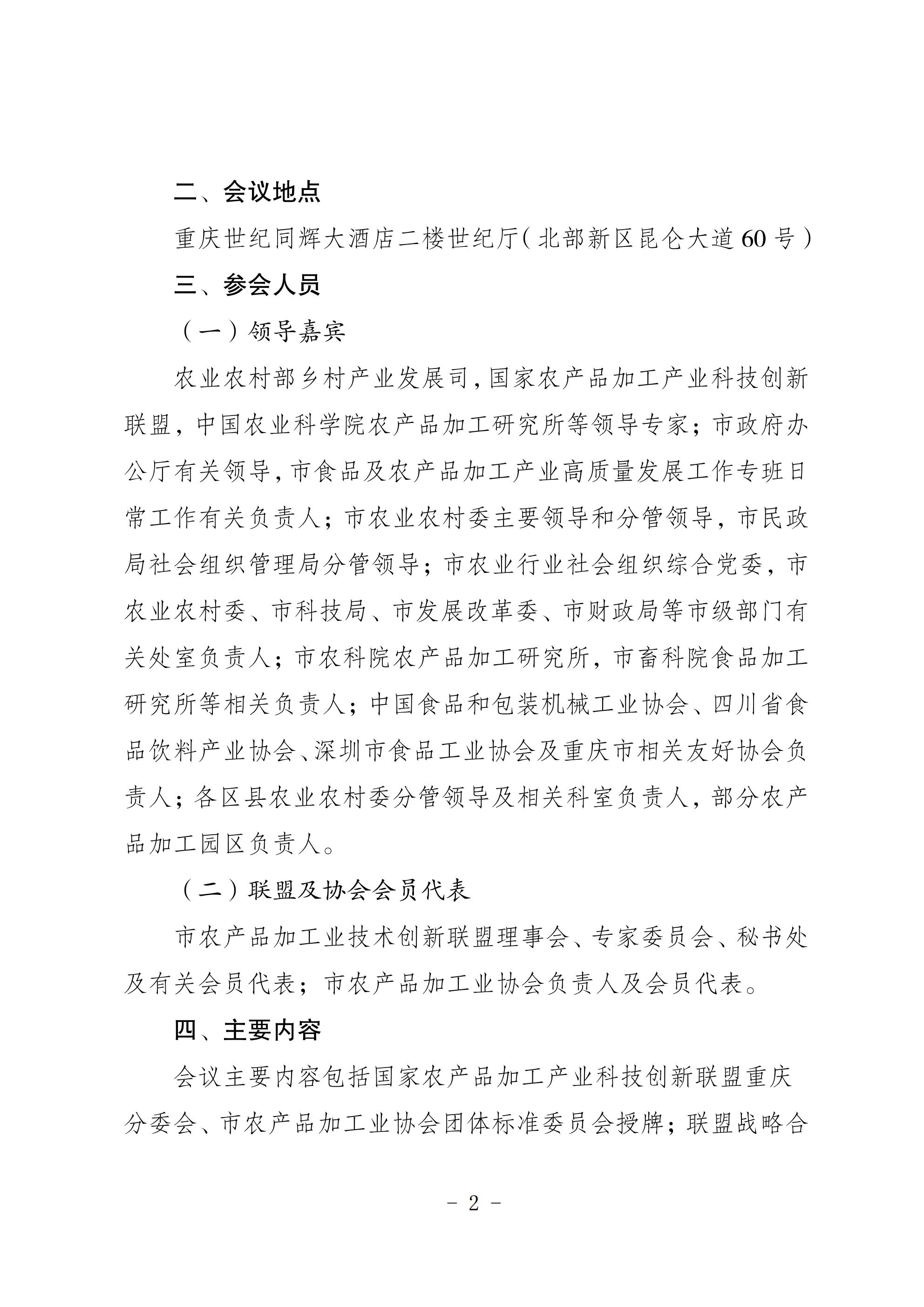 关于召开市农产品加工业技术创新联盟暨市农产品加工业协会大会的通知_01