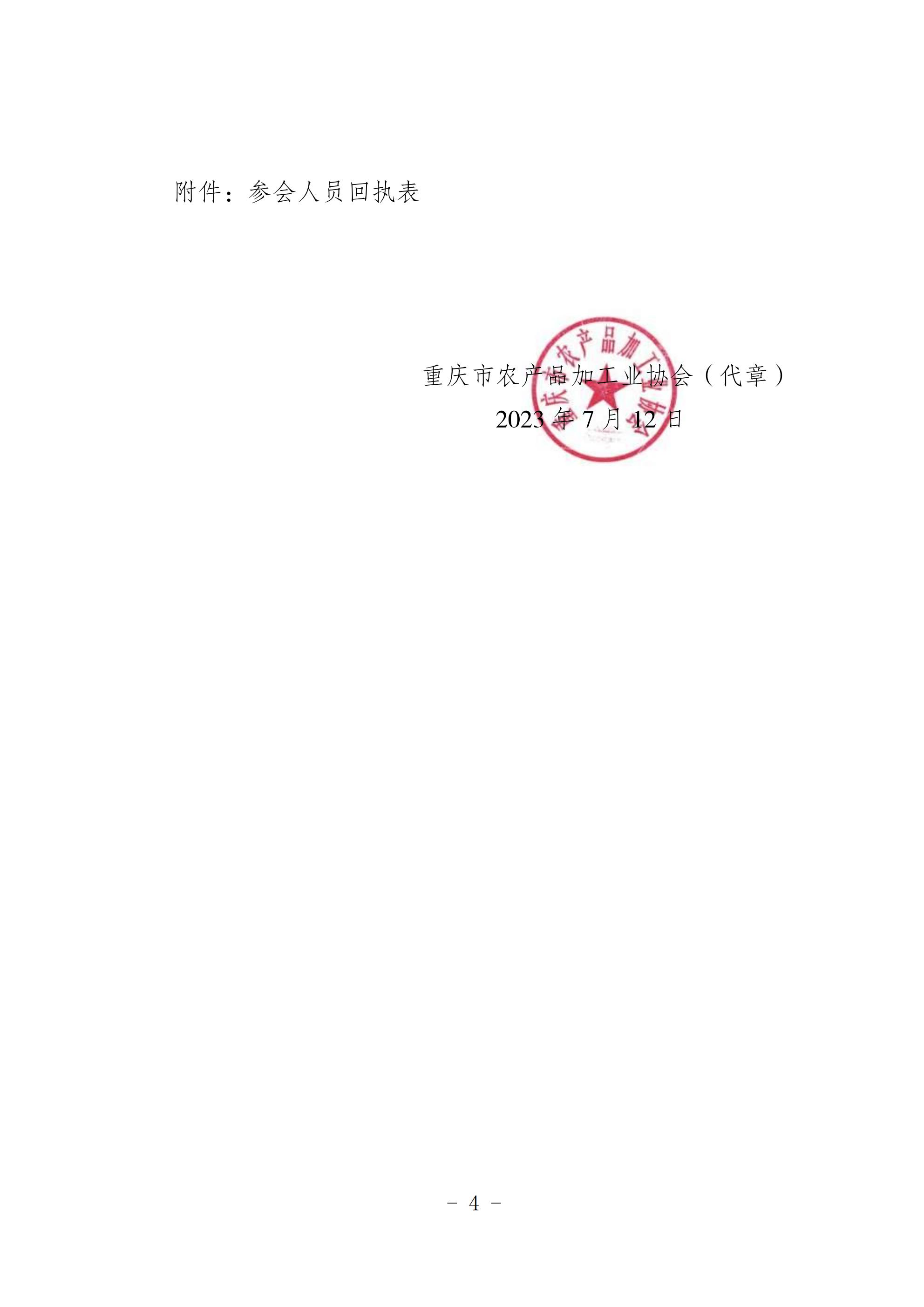 关于召开市农产品加工业技术创新联盟暨市农产品加工业协会大会的通知_03