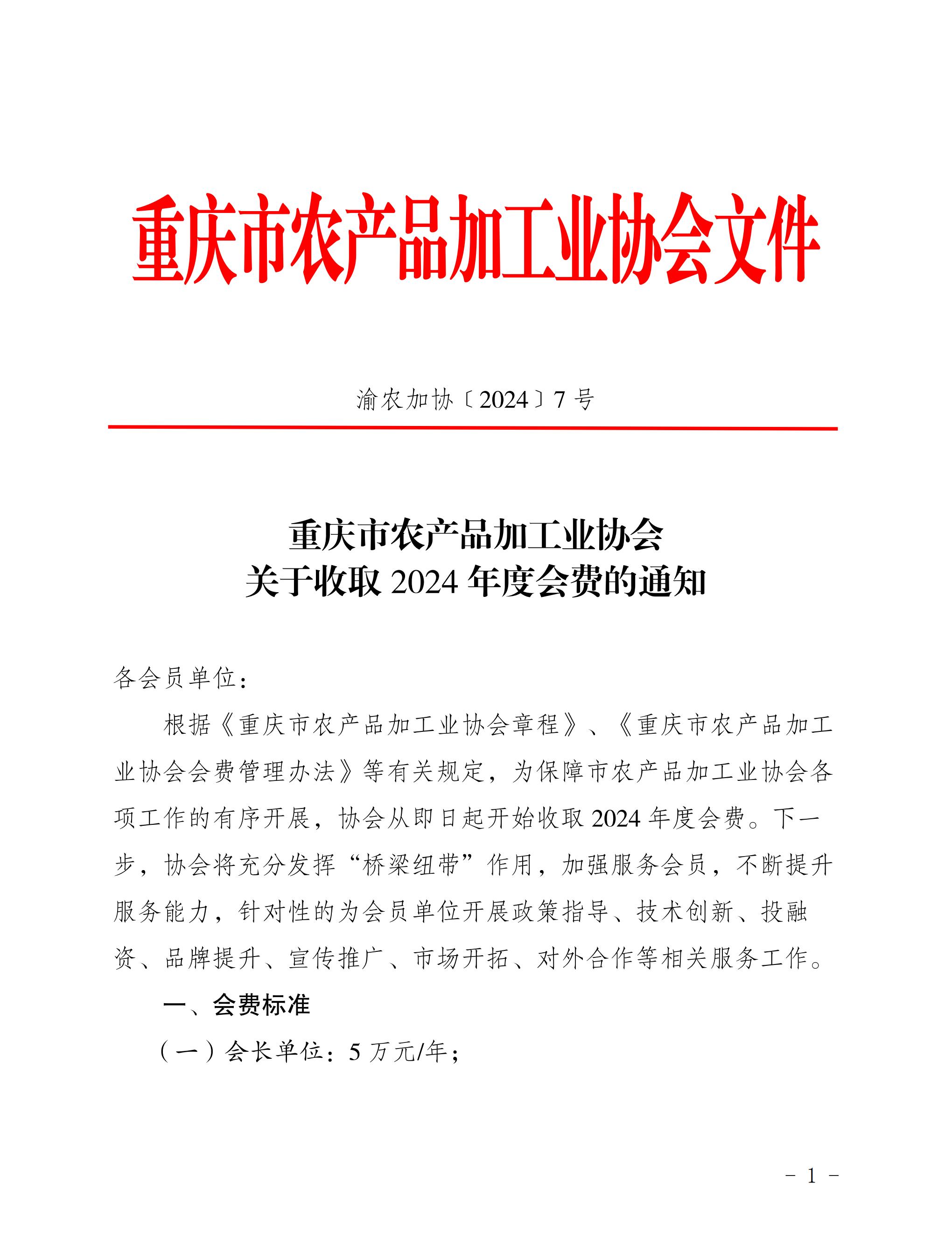 关于收取协会2024年度会费的通知_00
