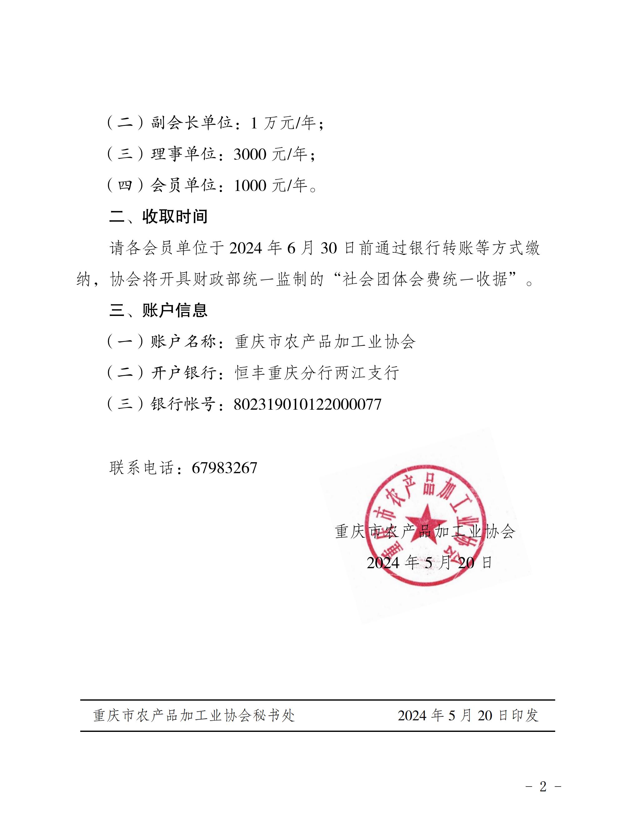 关于收取协会2024年度会费的通知_01