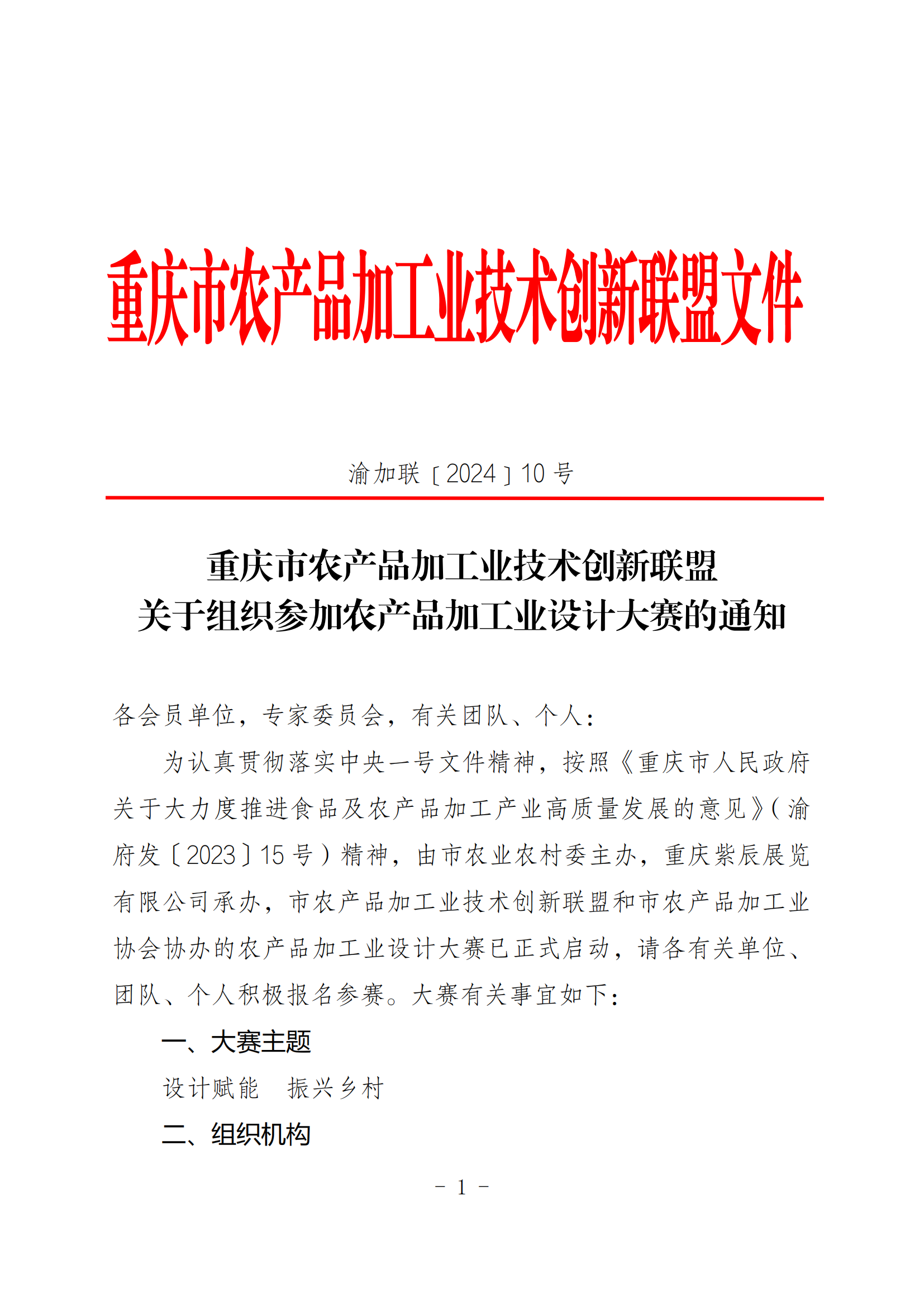 关于组织参加农产品加工业设计大赛的通知_00