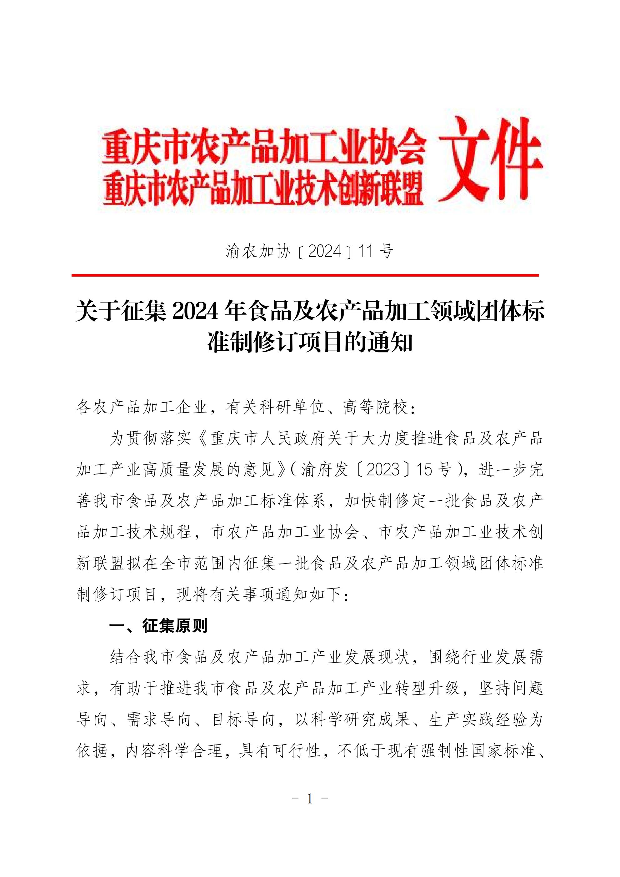 2024 11 关于征集食品及农产品加工领域团体标准制修订项目的通知_20240805164114(5)(6)_00