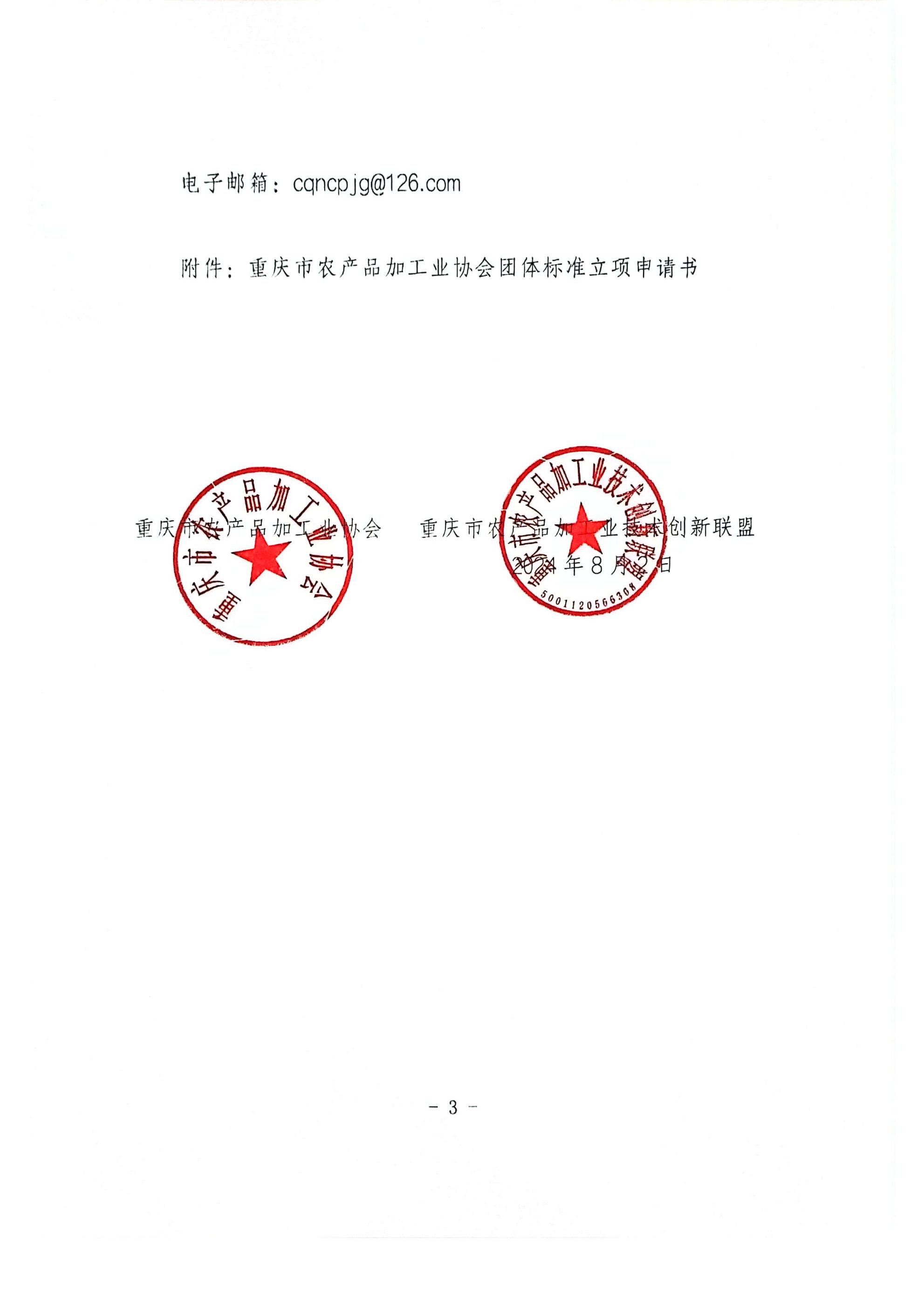2024 11 关于征集食品及农产品加工领域团体标准制修订项目的通知_20240805164114(5)(6)_02