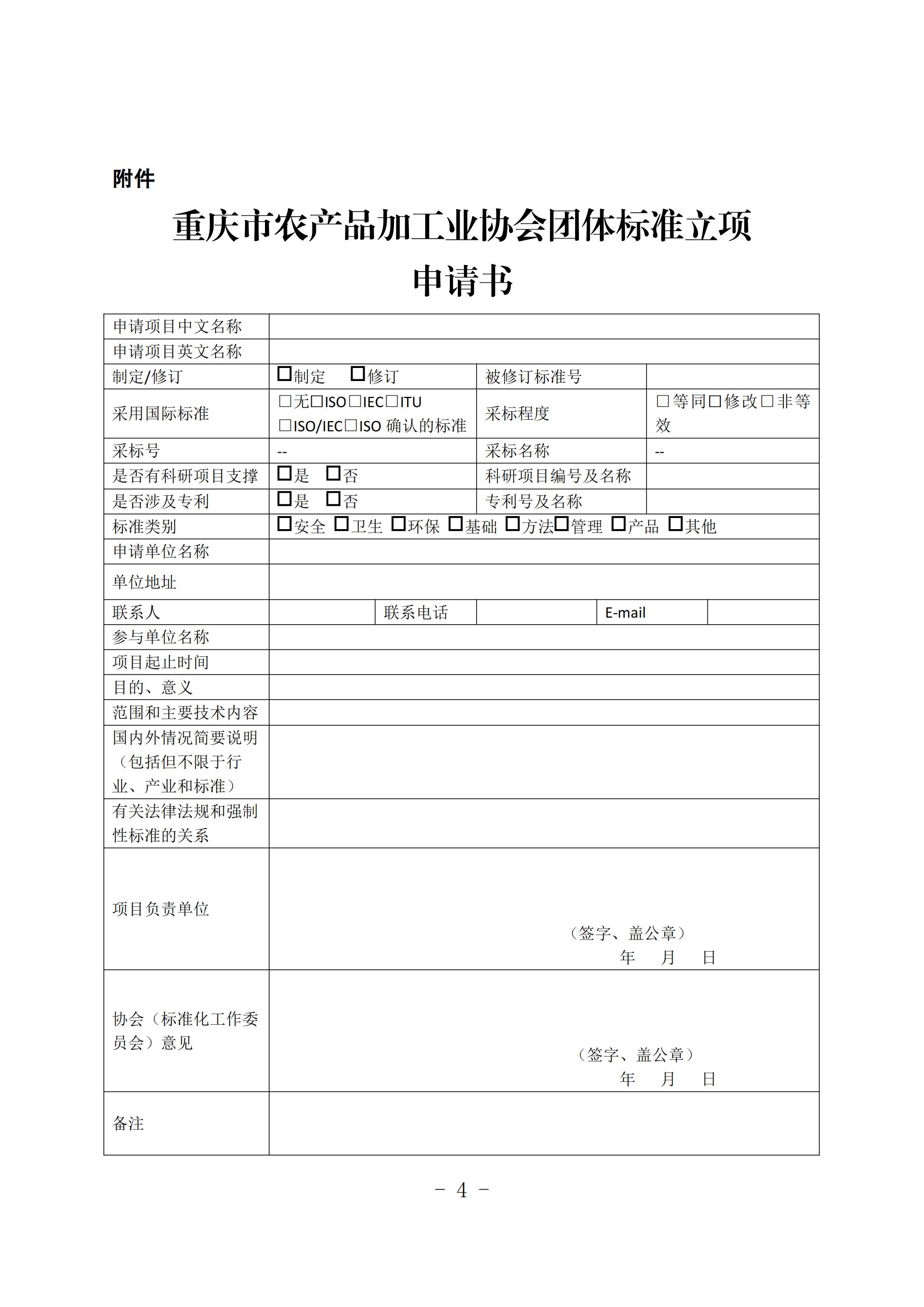 2024 11 关于征集食品及农产品加工领域团体标准制修订项目的通知_20240805164114(5)(6)_03