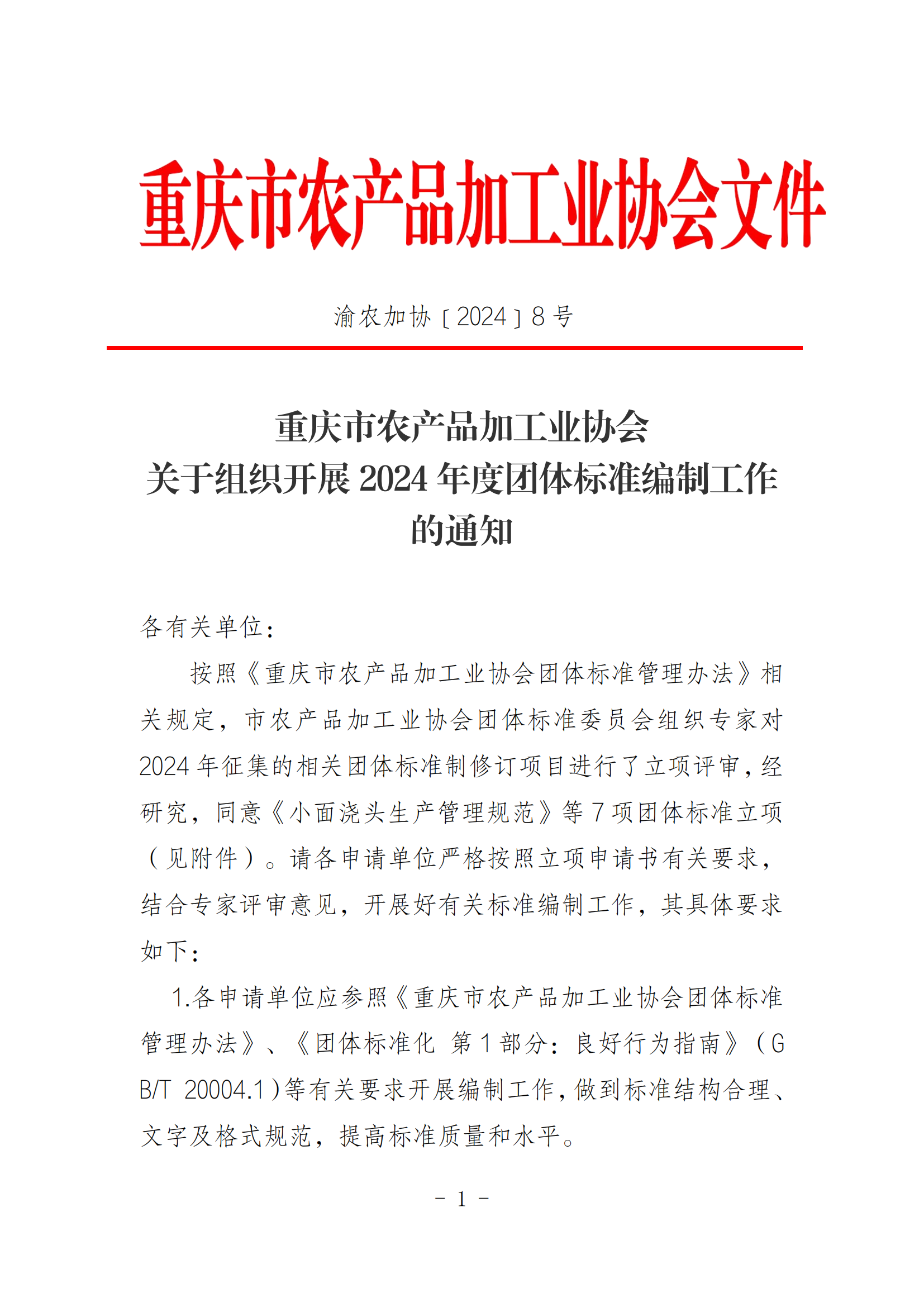 关于组织开展2024年度团体标准编制工作的通知_20241011112759(1)_00(2)
