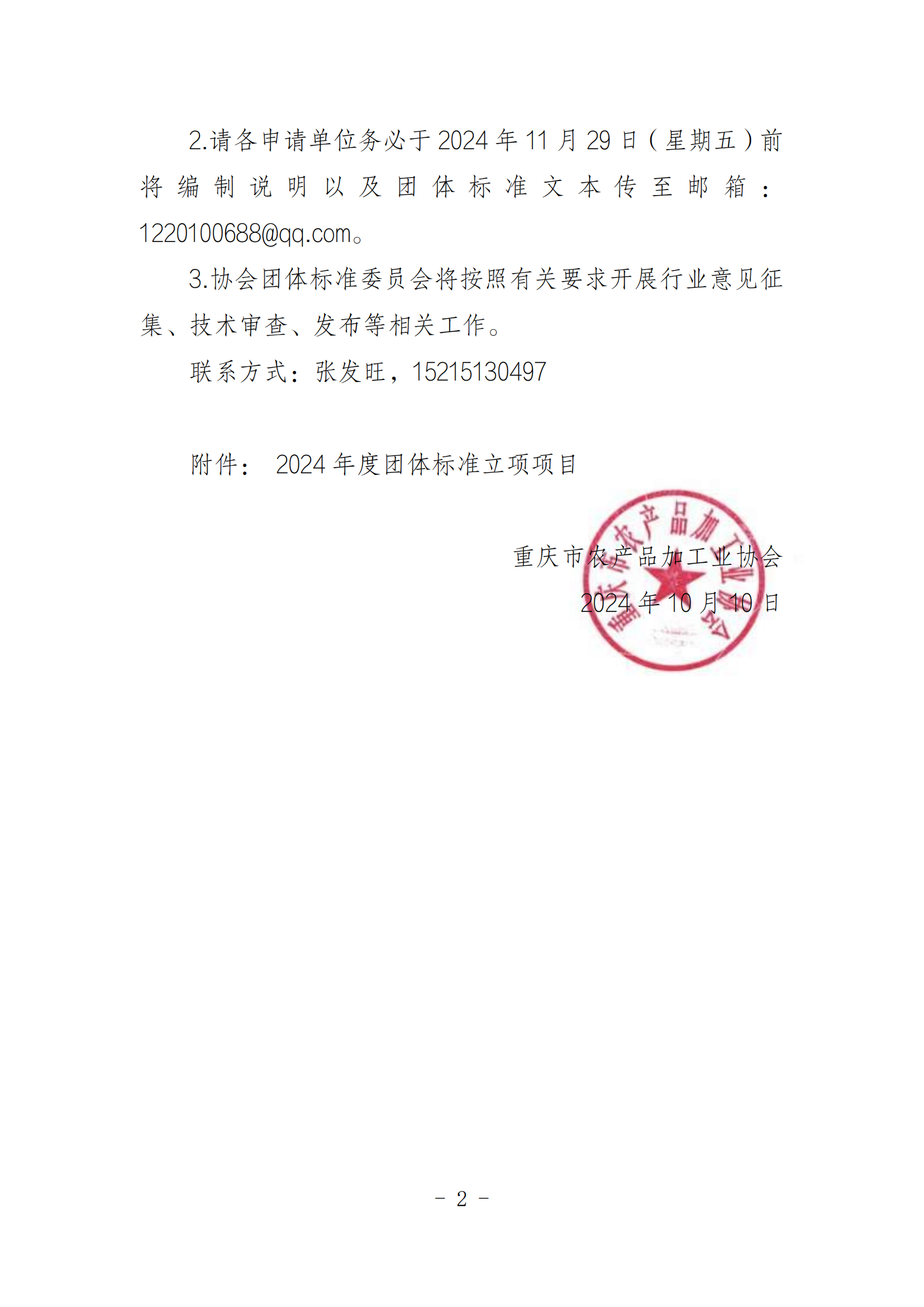 关于组织开展2024年度团体标准编制工作的通知_20241011112759(1)_01