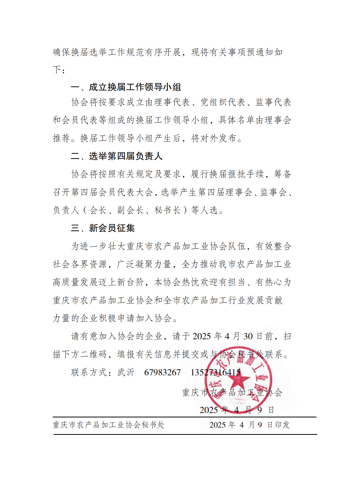 关于重庆市农产品加工业协会换届选举工作的预通知(1)(1)_01