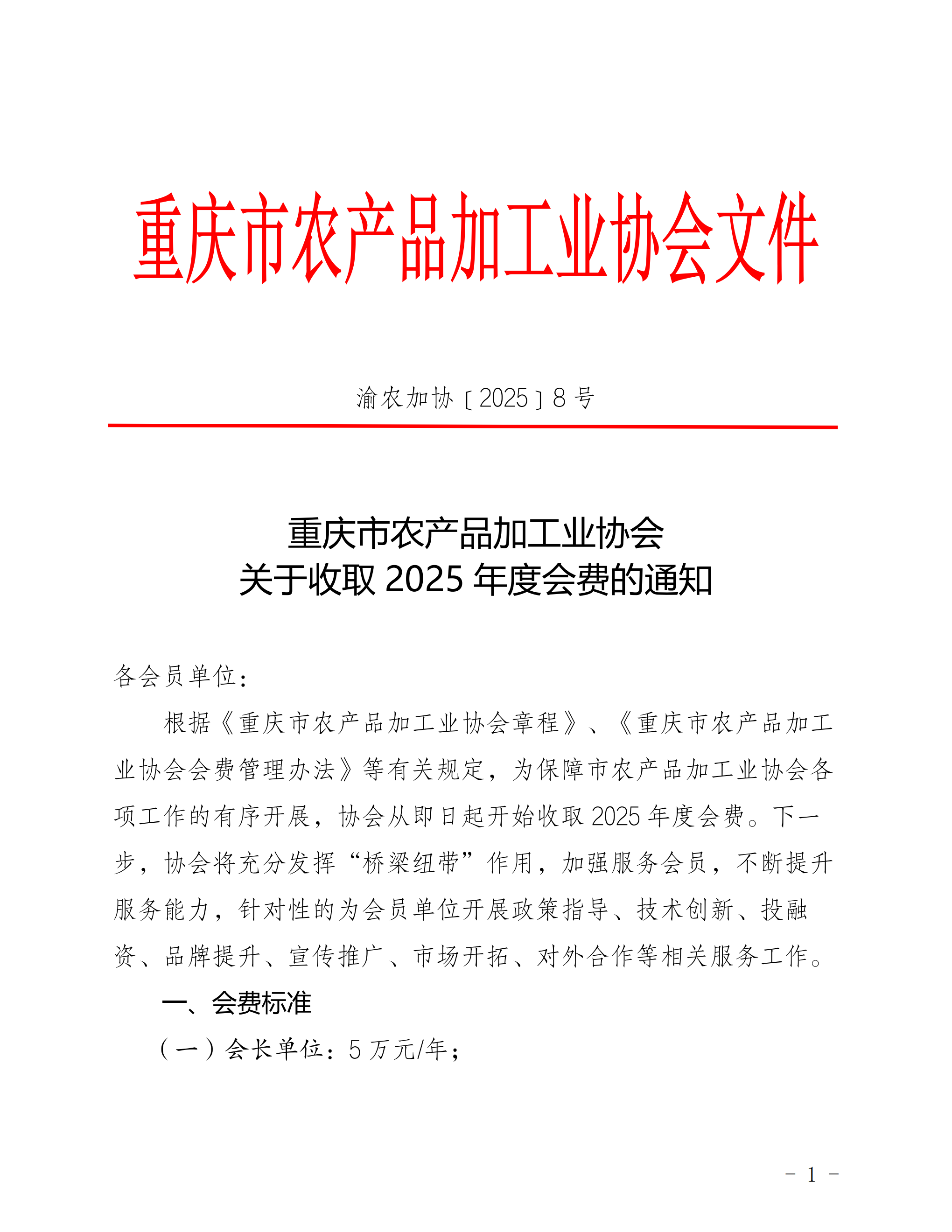 2025 08关于收取协会2025年度会费的通知_00