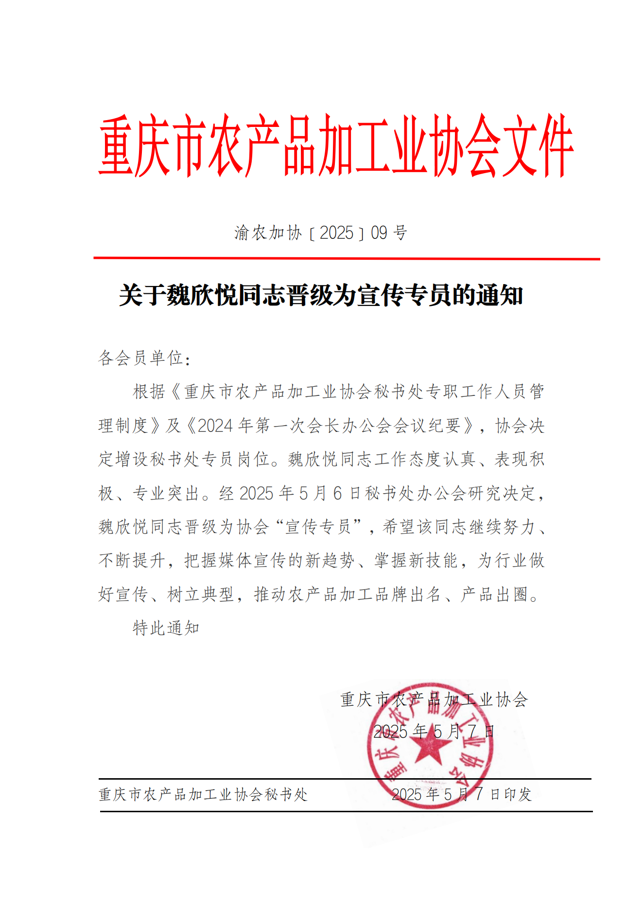 2025 09关于魏欣悦同志晋级为宣传专员的通知(1)_00