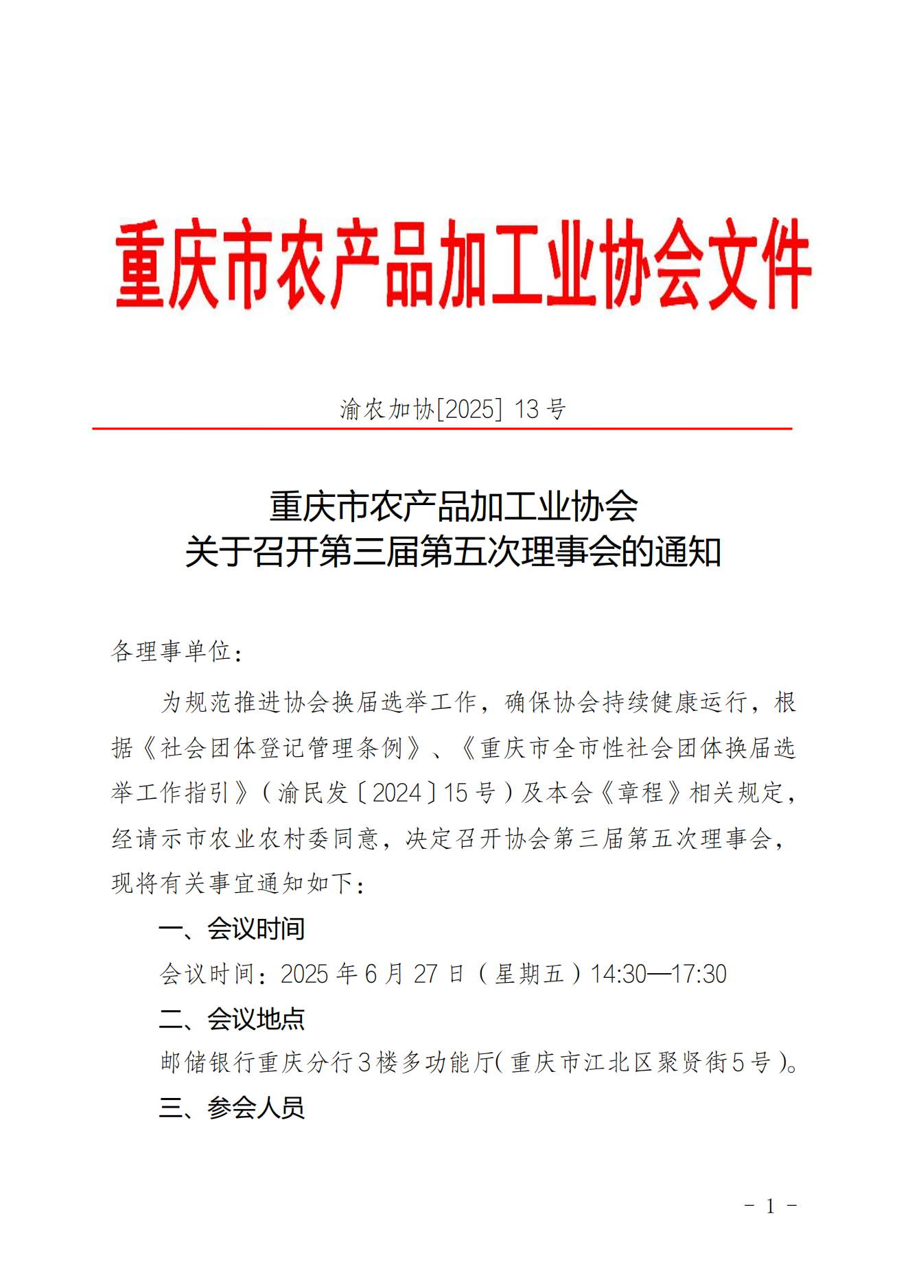 市农产品加工业协会关于召开第三届第五次理事会的通知_00