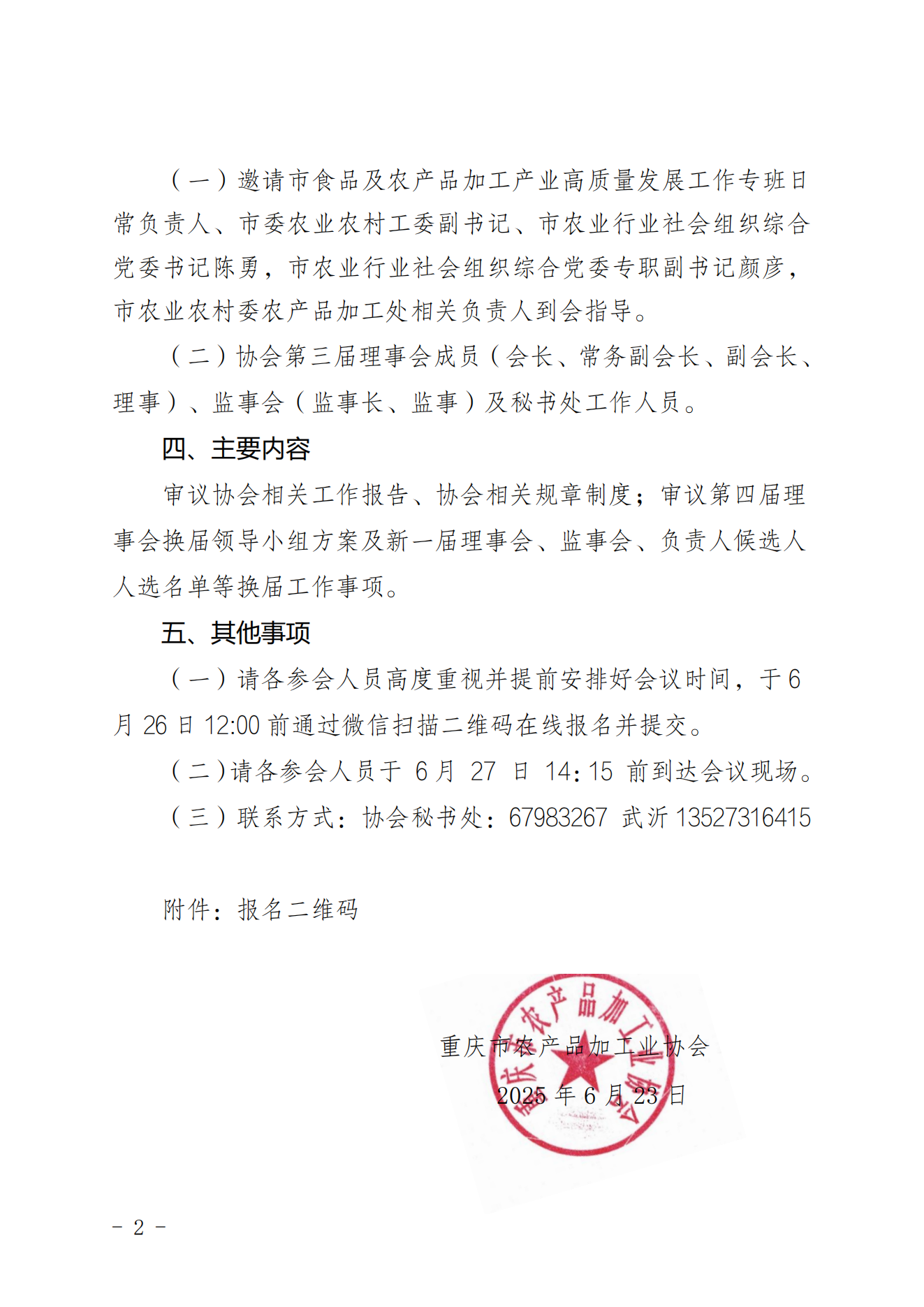 市农产品加工业协会关于召开第三届第五次理事会的通知_01