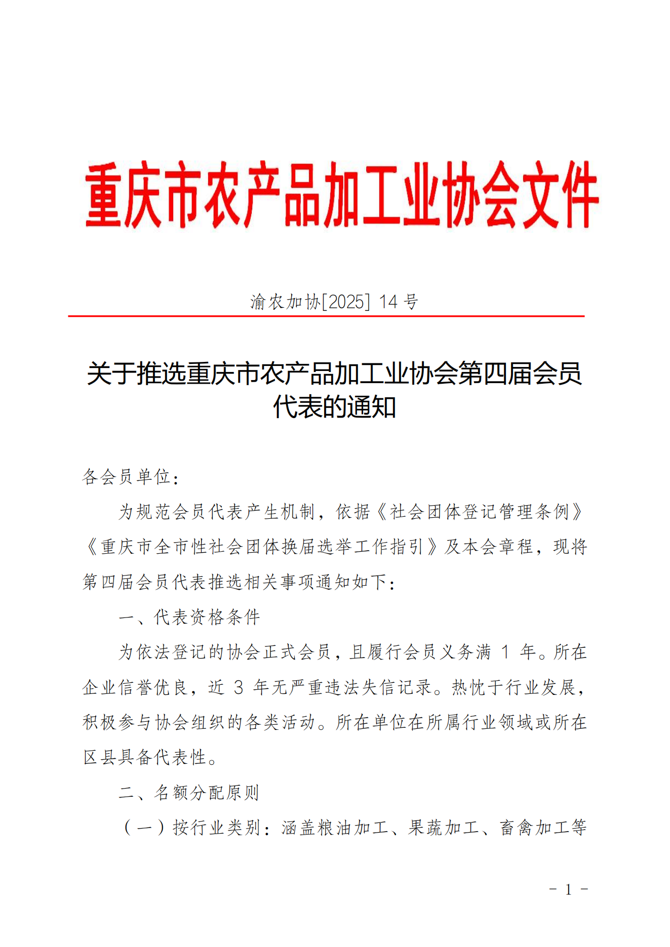 第四届会员代表推选的通知_01