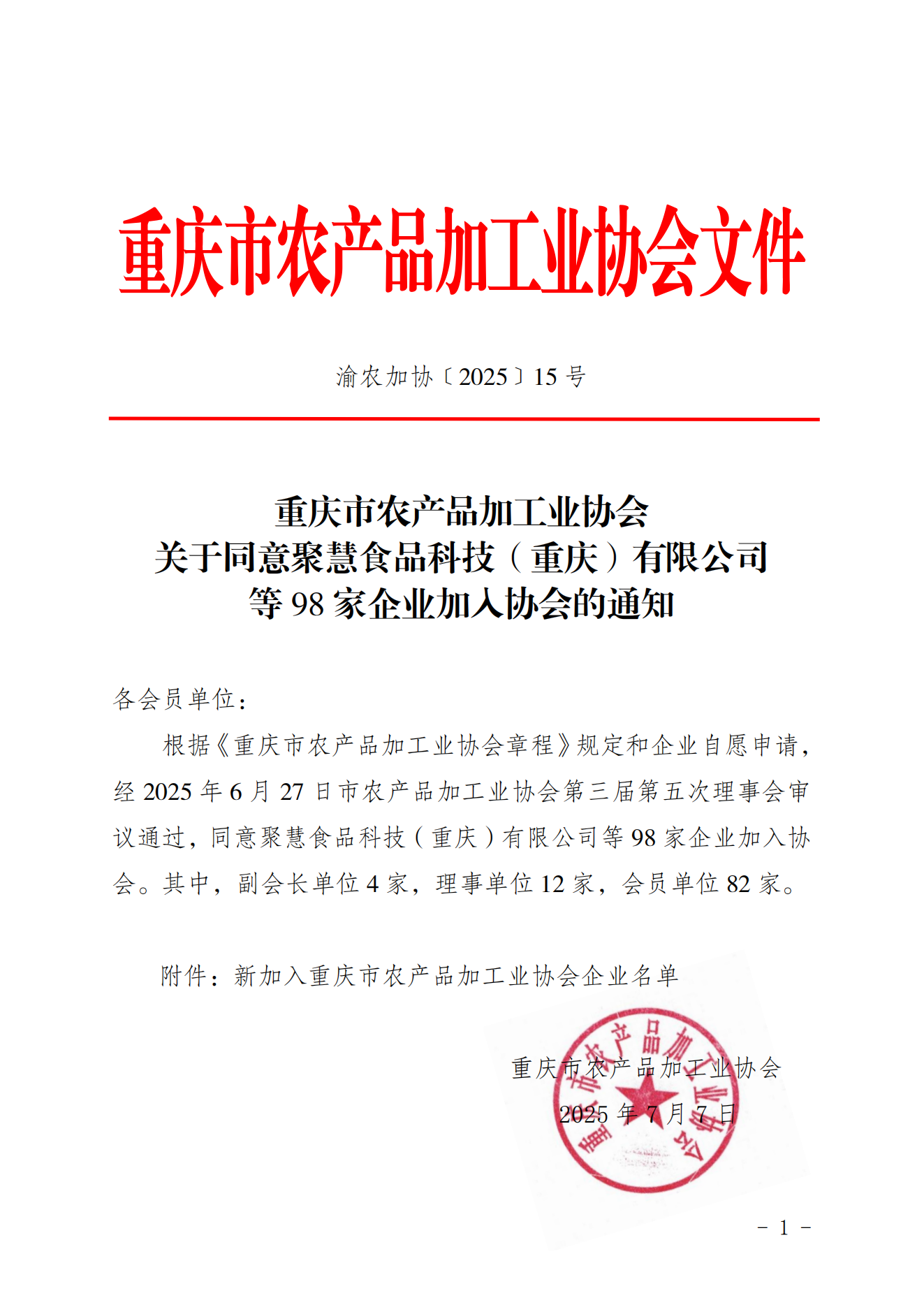 关于同意聚慧食品科技（重庆）有限公司等96家企业加入协会的通知_01
