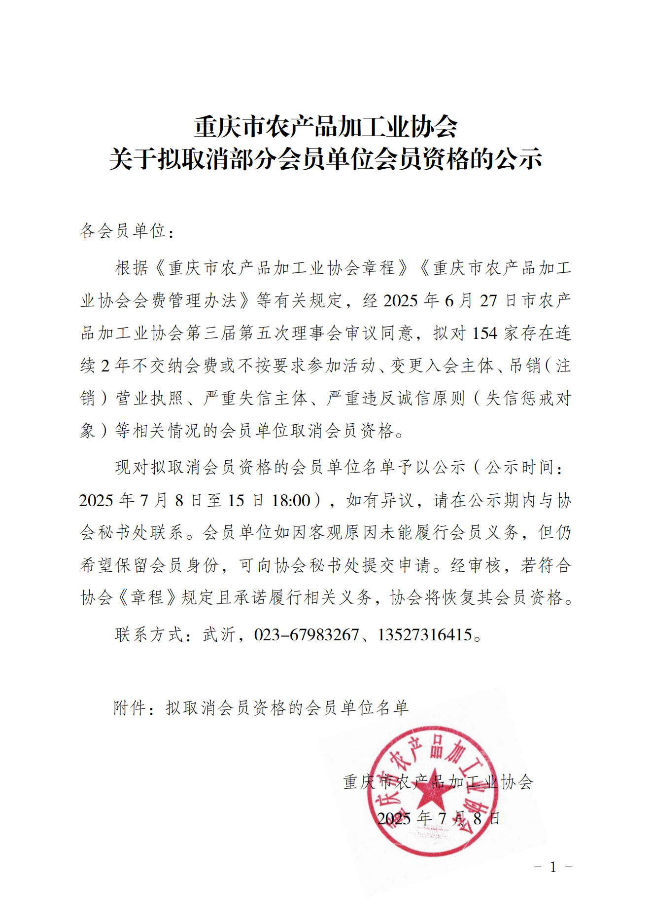 关于拟取消部分会员单位会员资格的公示_01