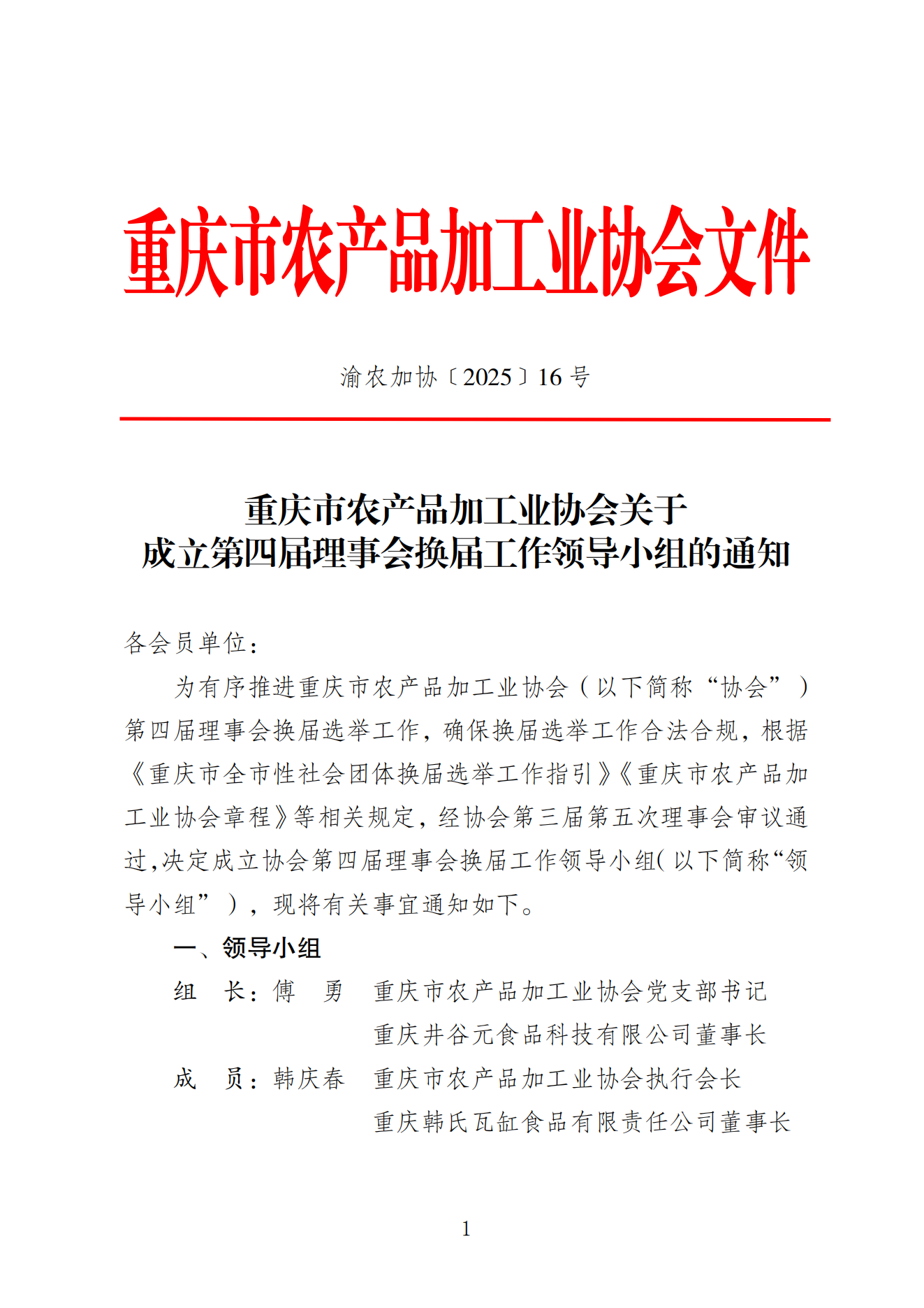 2025-16关于成立第四届理事会换届工作领导小组的通知_01