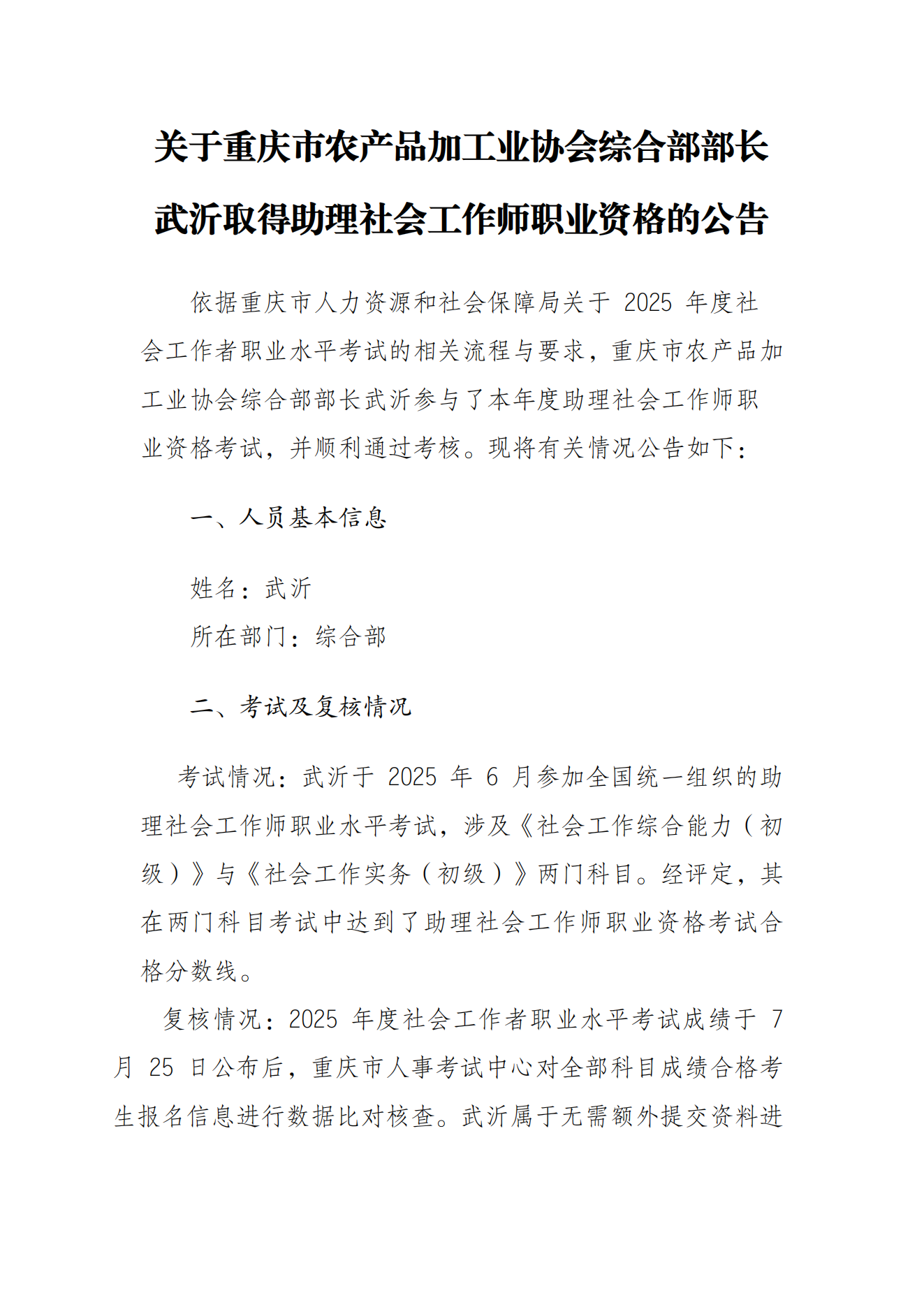 武沂取得助理社会工作师职业资格的公告_01