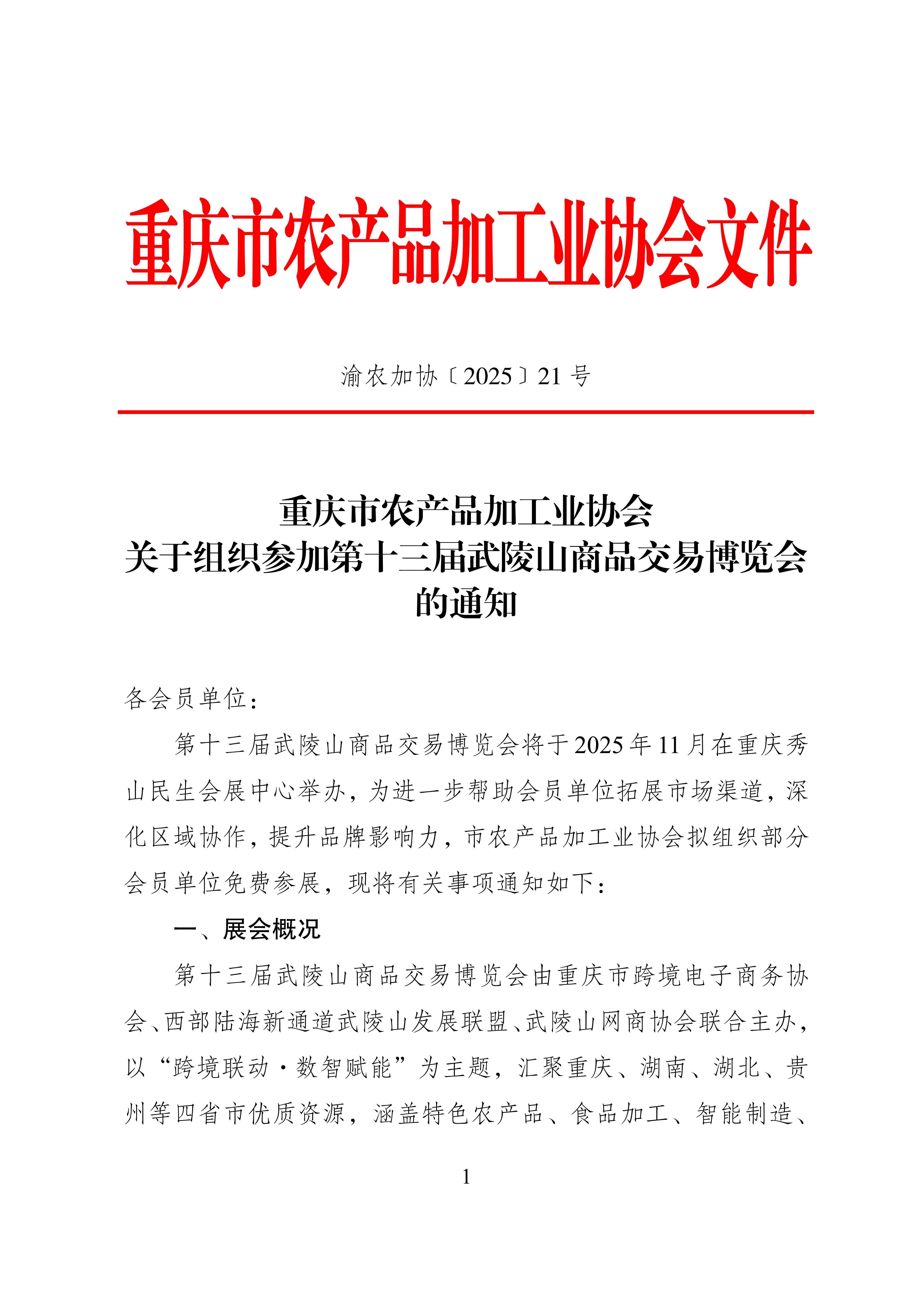 关于组织参加第十三届武陵山商品交易博览会的通知_01