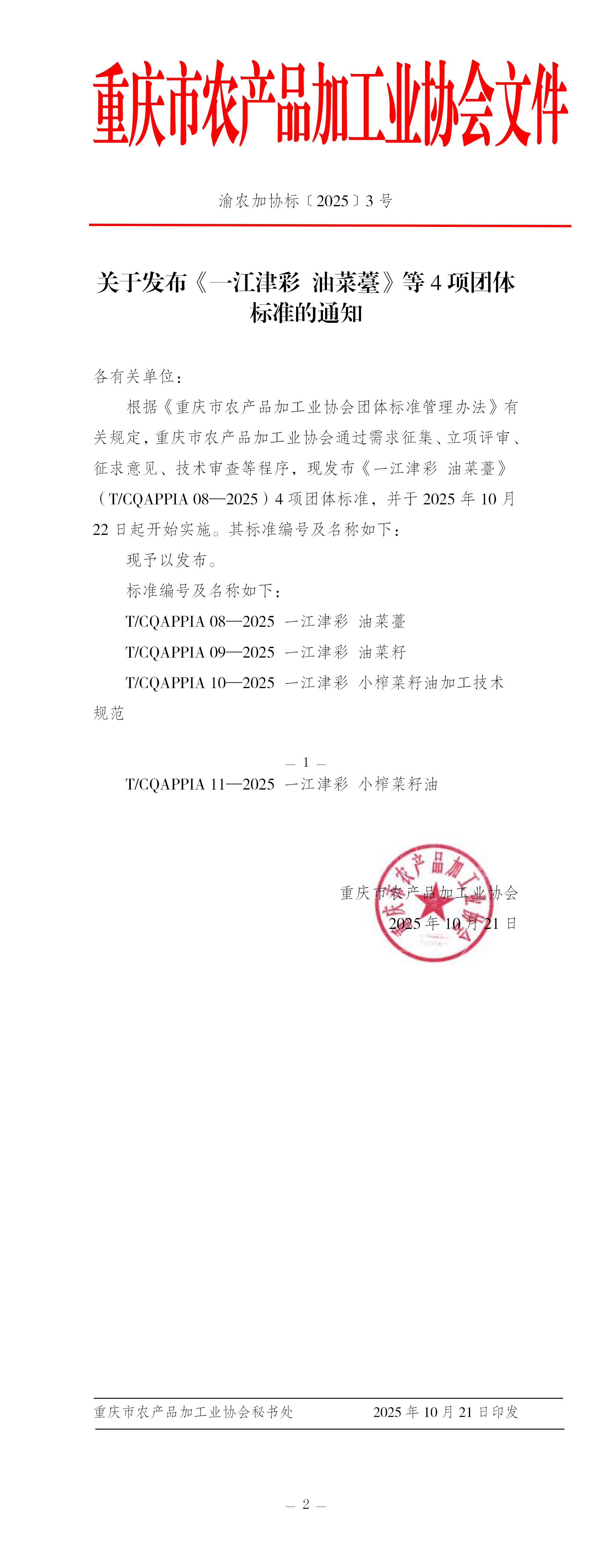 关于发布《一江津彩 油菜薹》等4项团体标准的通知_01