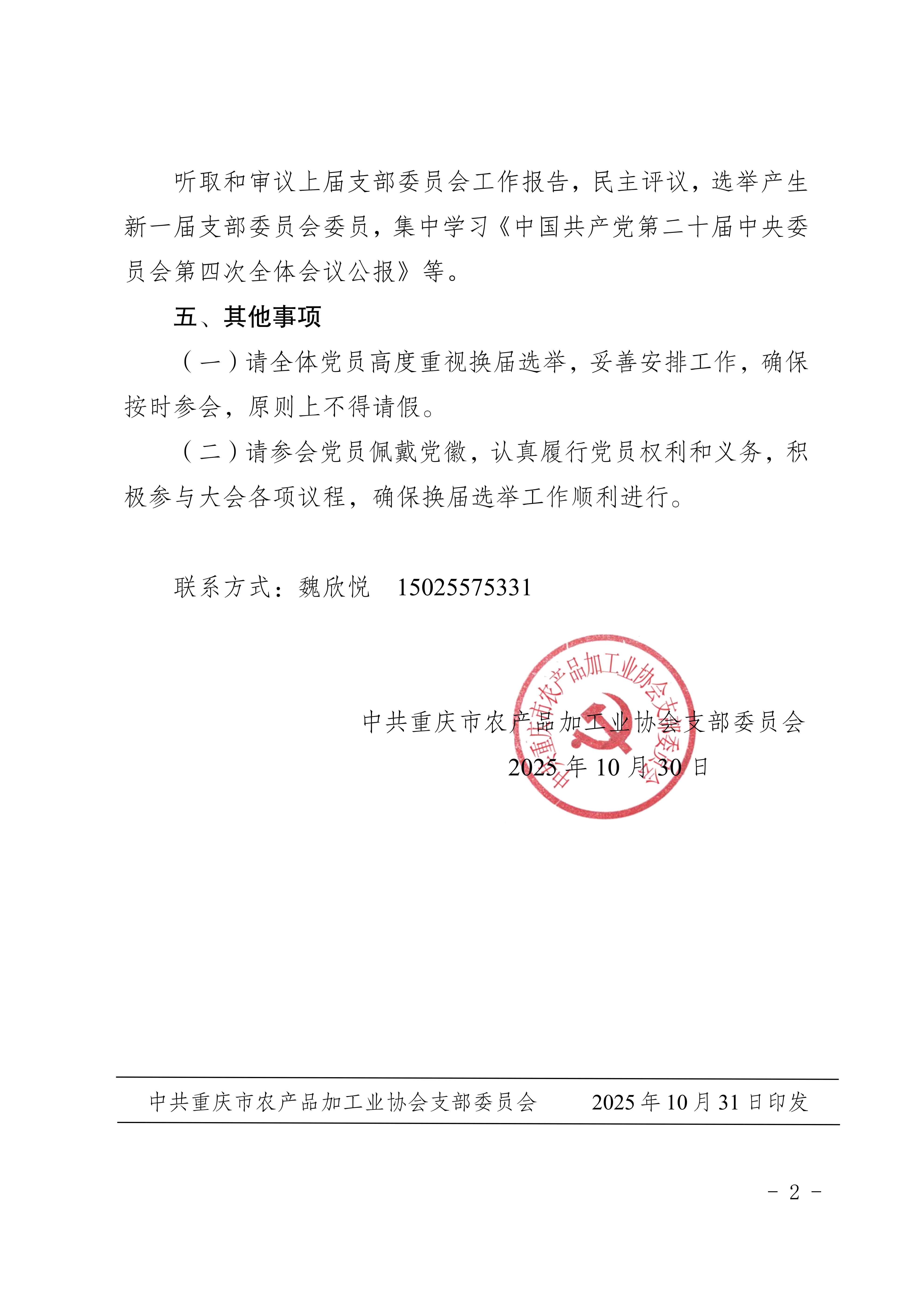 【农产品加工协会党支部】关于召开党员大会换届选举支部委员的通知_02