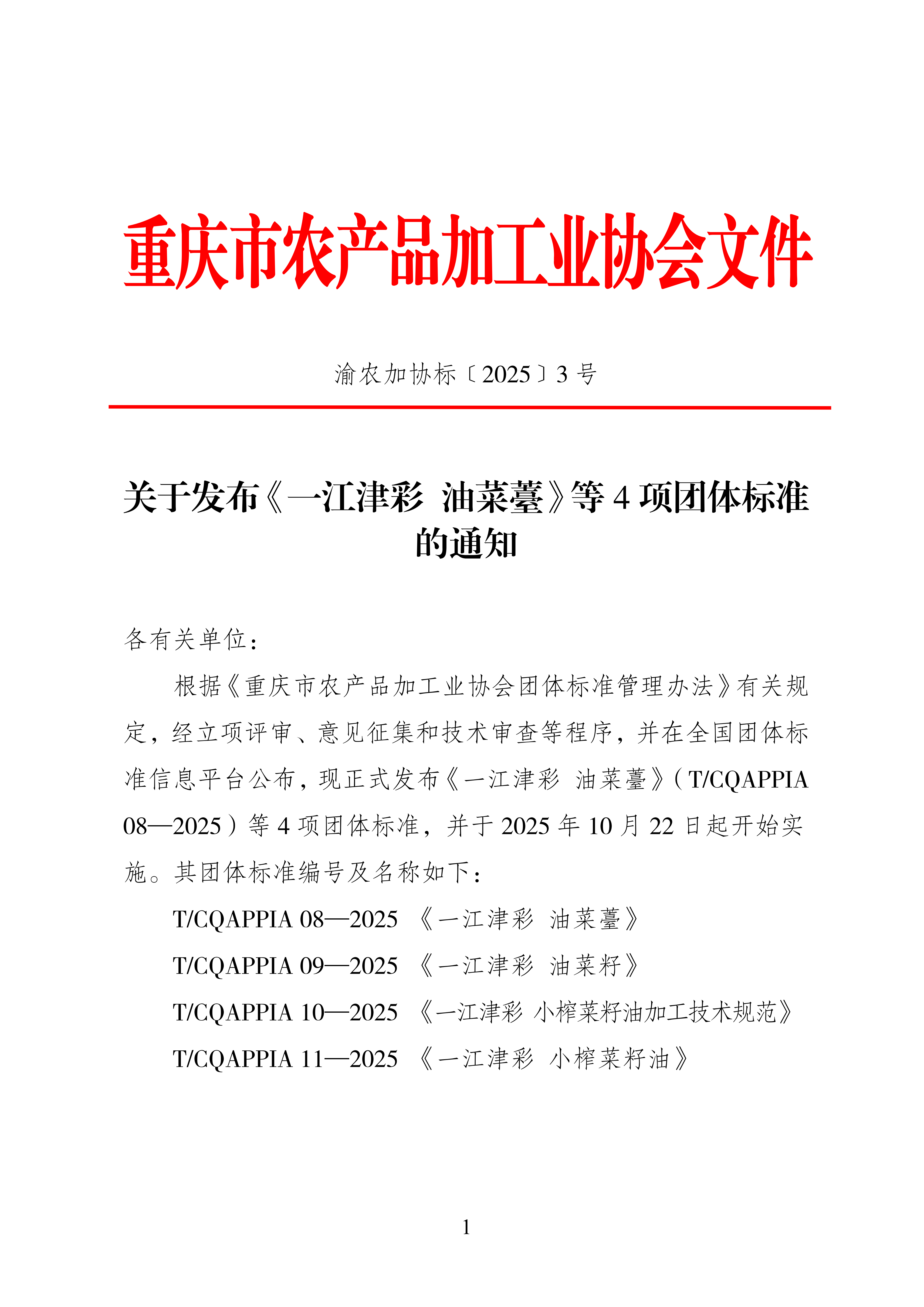 关于发布《一江津彩 油菜薹》等4项团体标准的通知_01