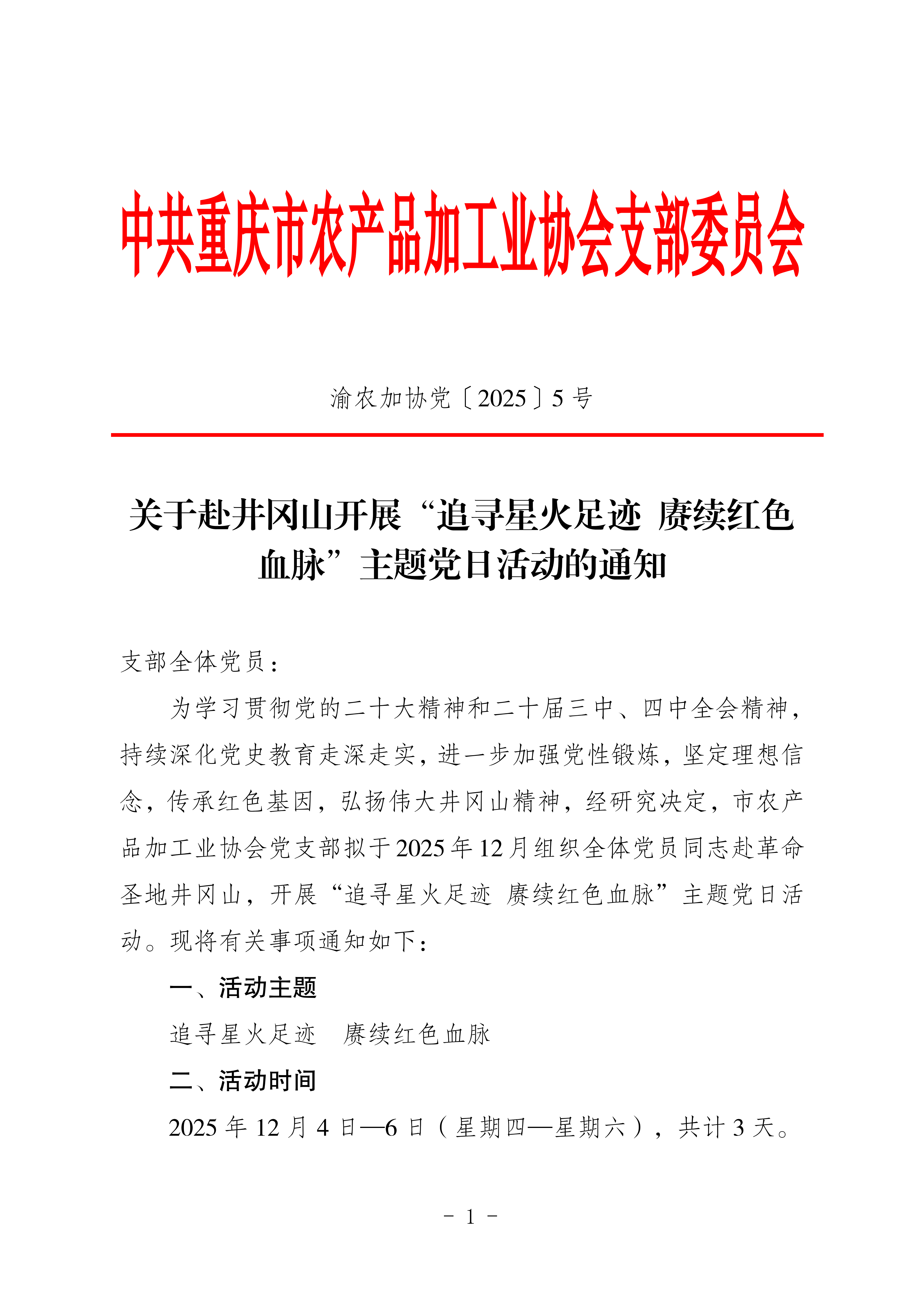市农产品加工业协会党支部关于赴井冈山开展“追寻星火足迹 赓续红色血脉”主题党日活动的通知(3)_01