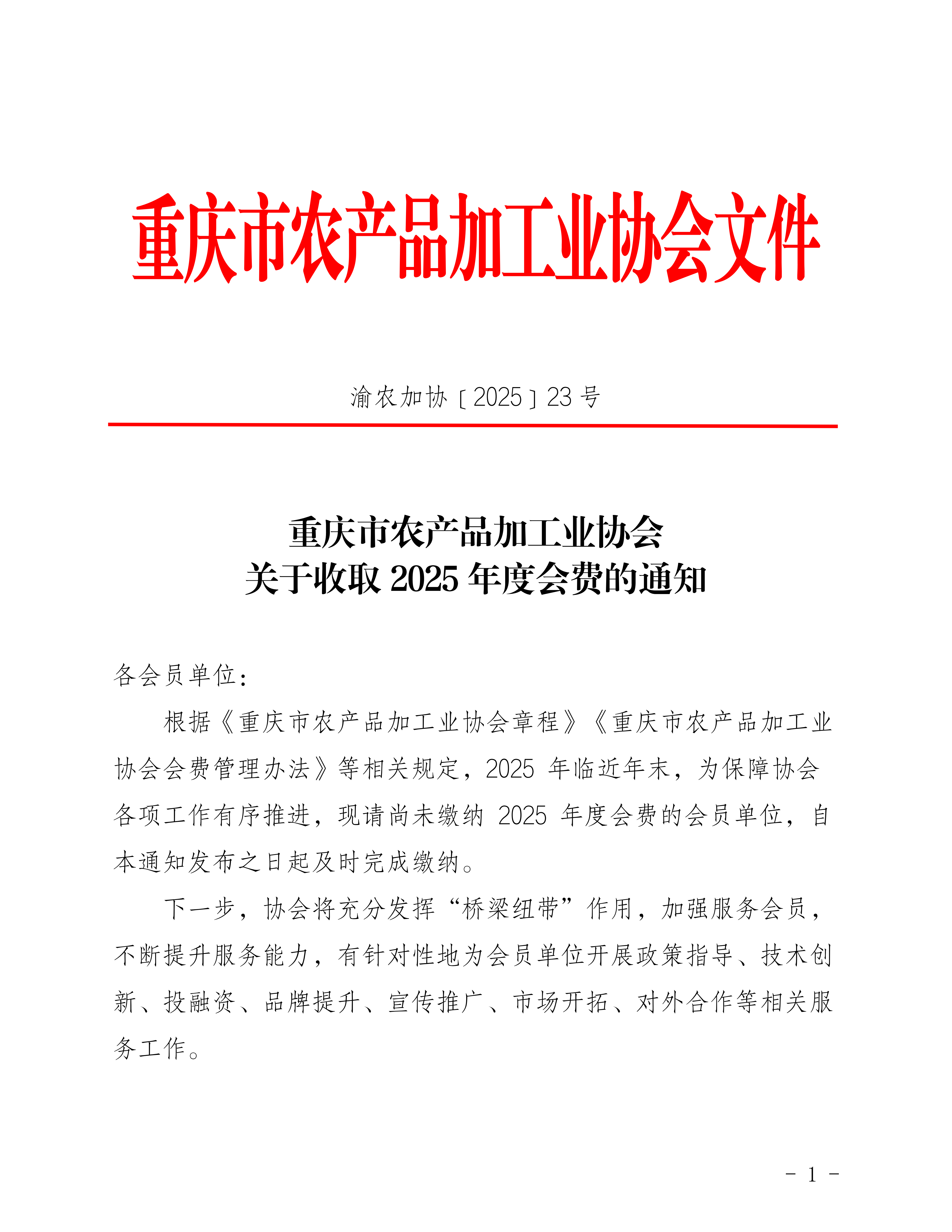 2025 23关于收取协会2024年度会费的通知_01