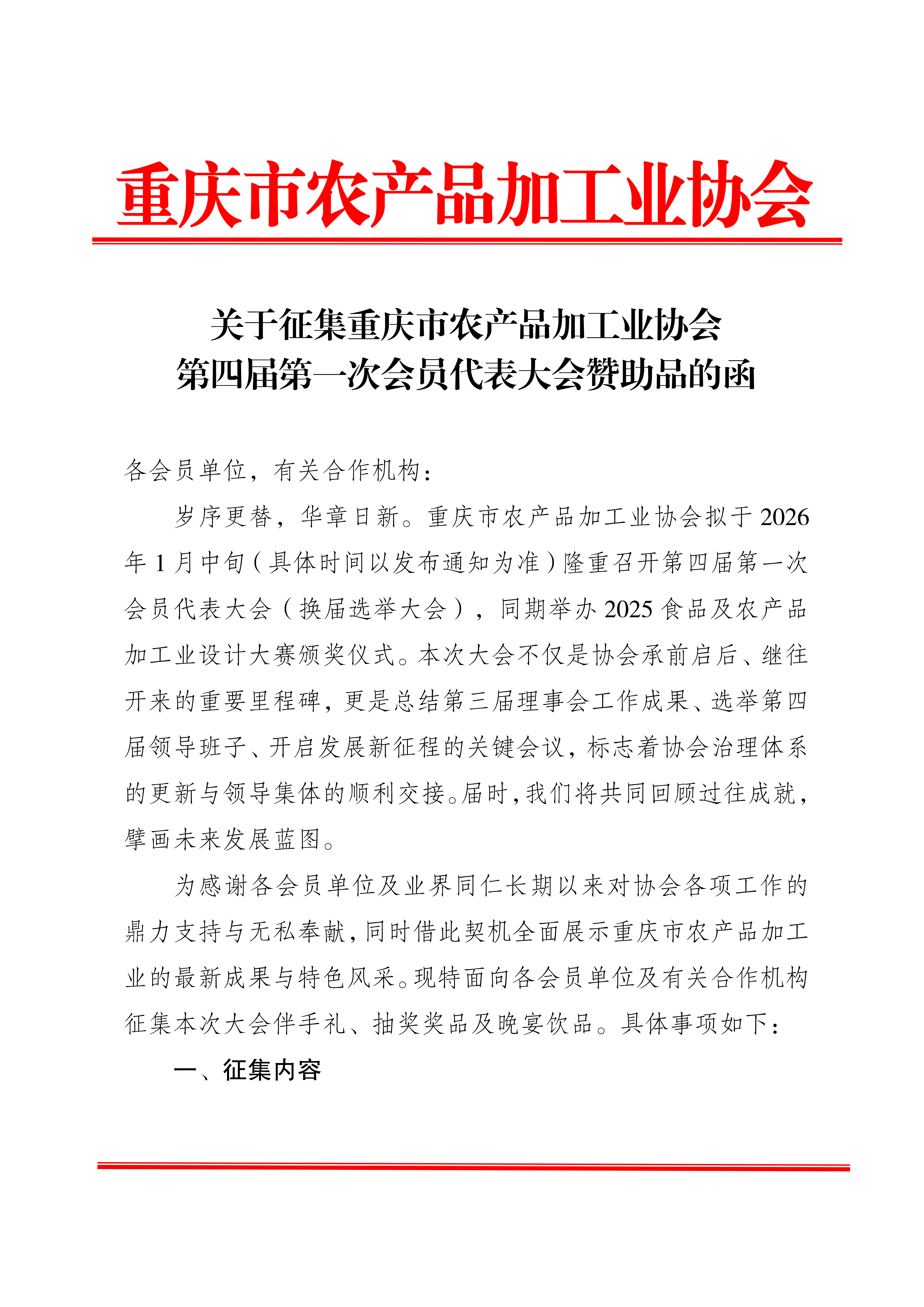 关于征集重庆市农产品加工业协会第四届第一次会员代表大会赞助品的函_01