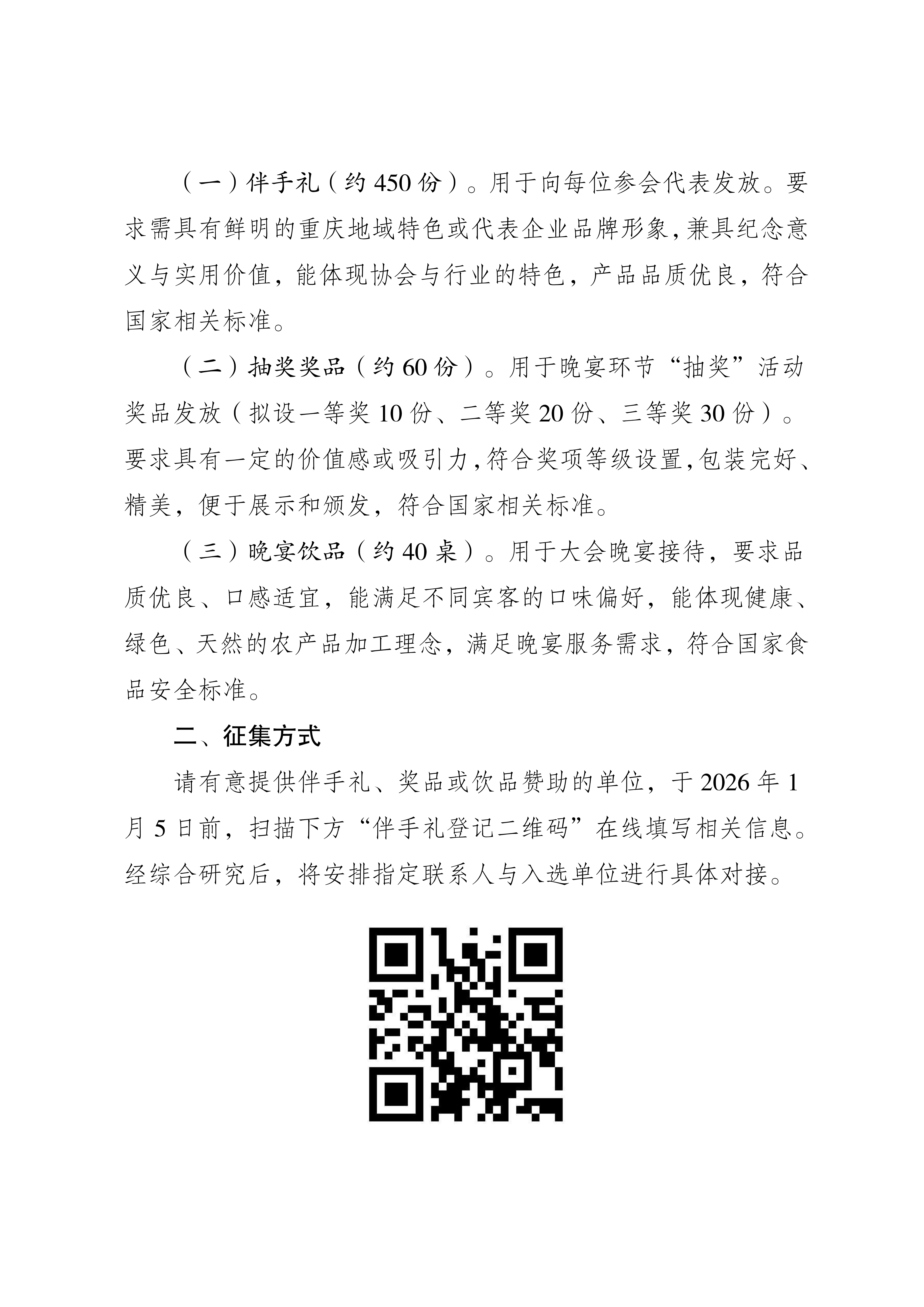 关于征集重庆市农产品加工业协会第四届第一次会员代表大会赞助品的函_02