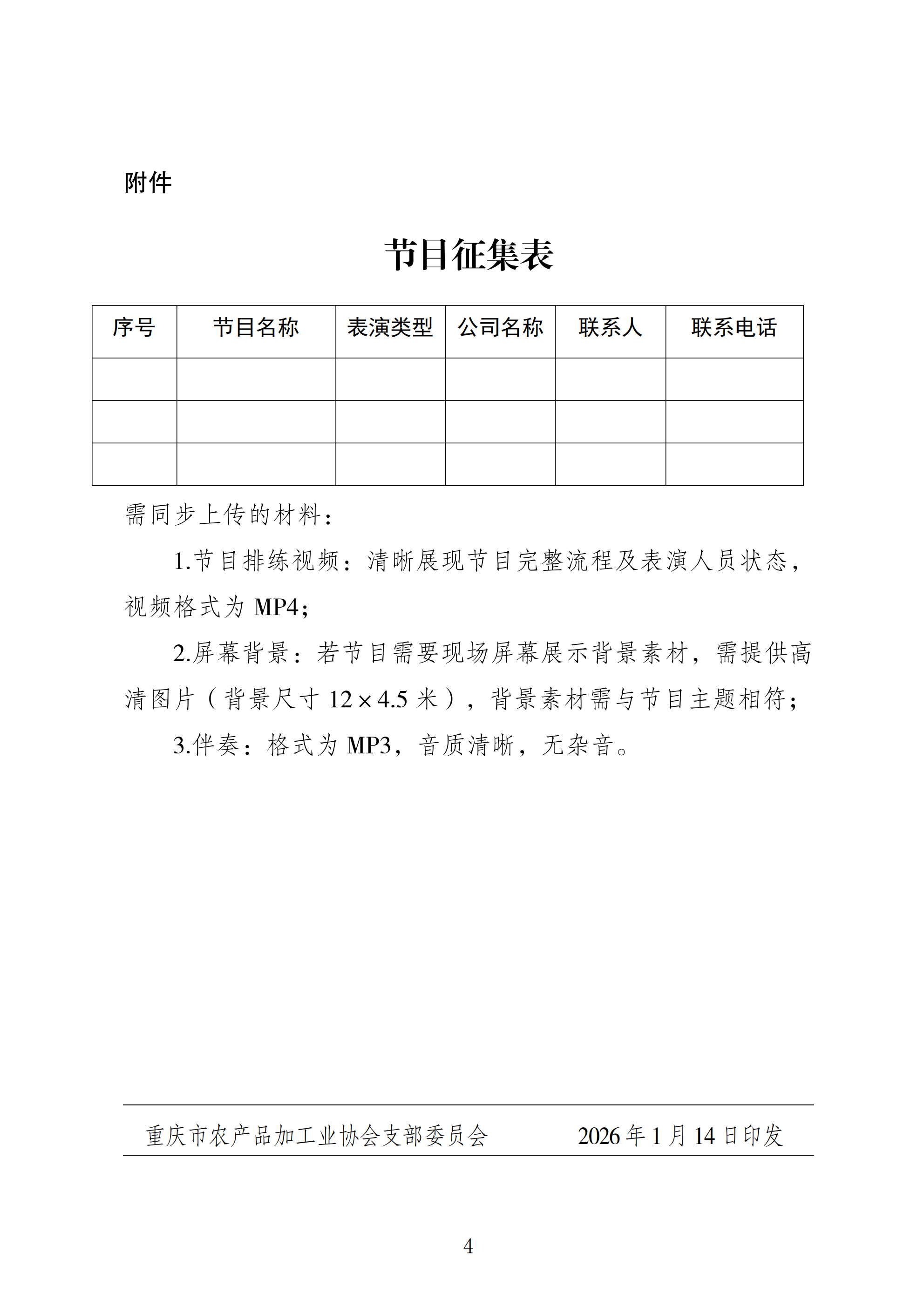 关于重庆市农产品加工业协会“十五周年”庆典及行业春晚节目征集的通知(2)_04