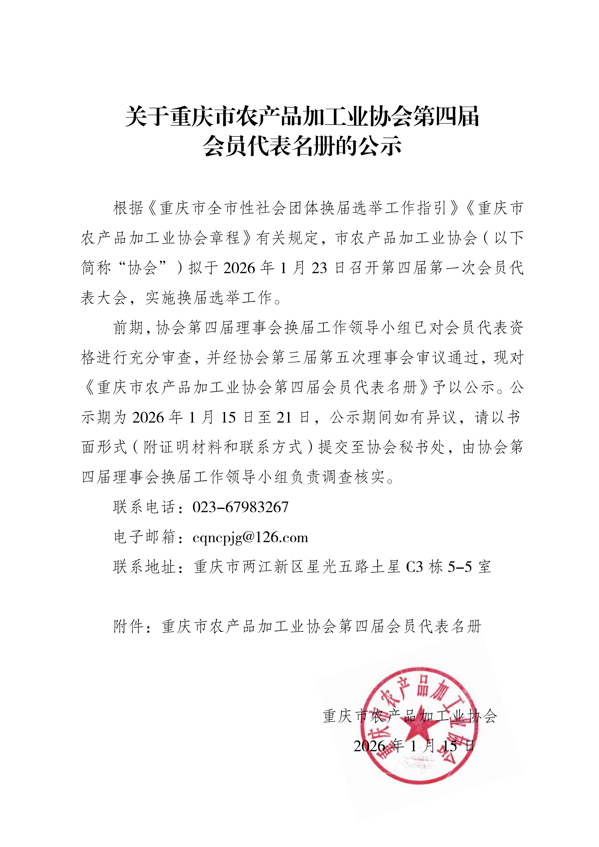 关于重庆市农产品加工业协会第四届会员代表名册的公_01