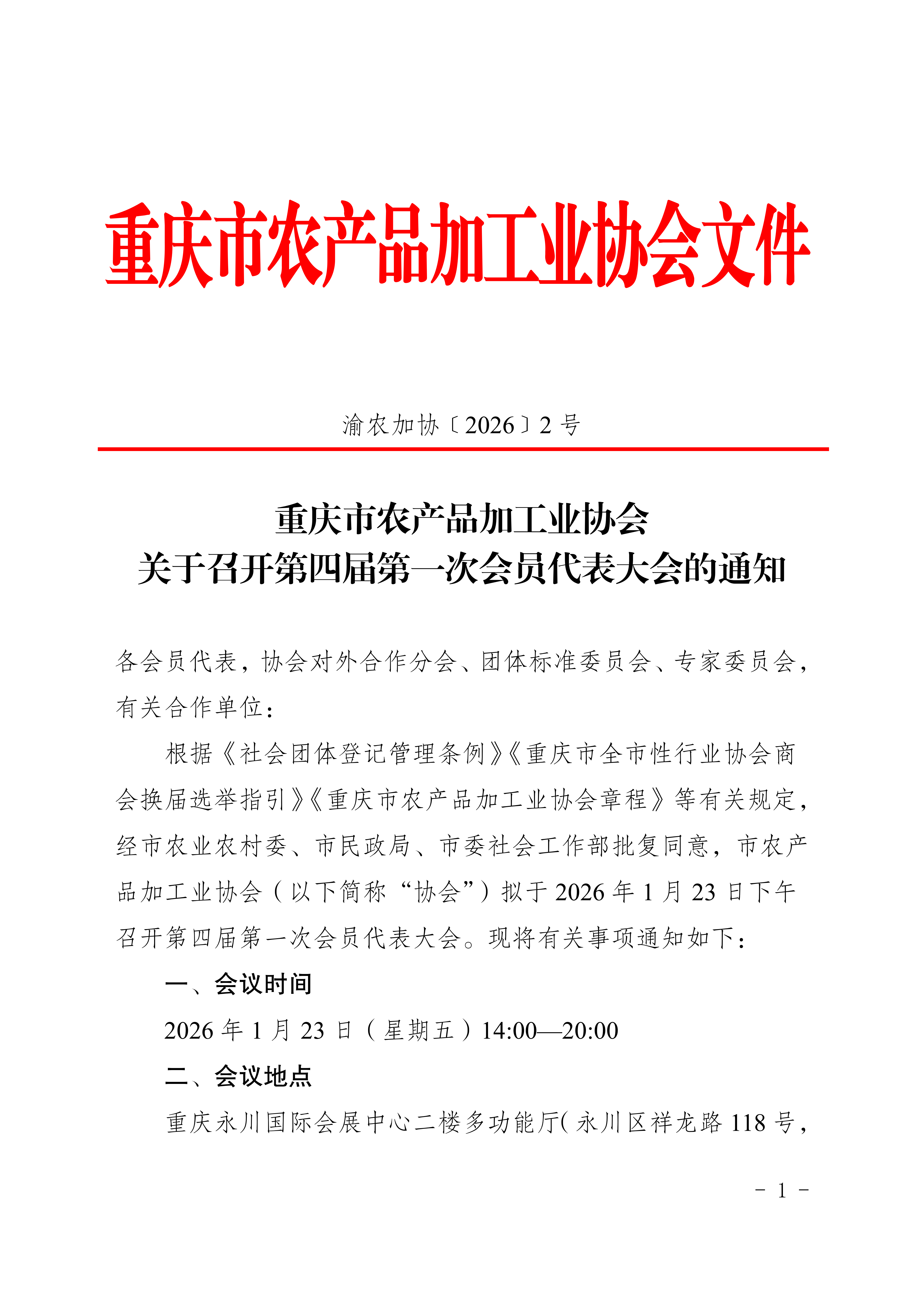 市农产品加工业协会关于召开第四届第一次会员代表大会的通知(2)_01