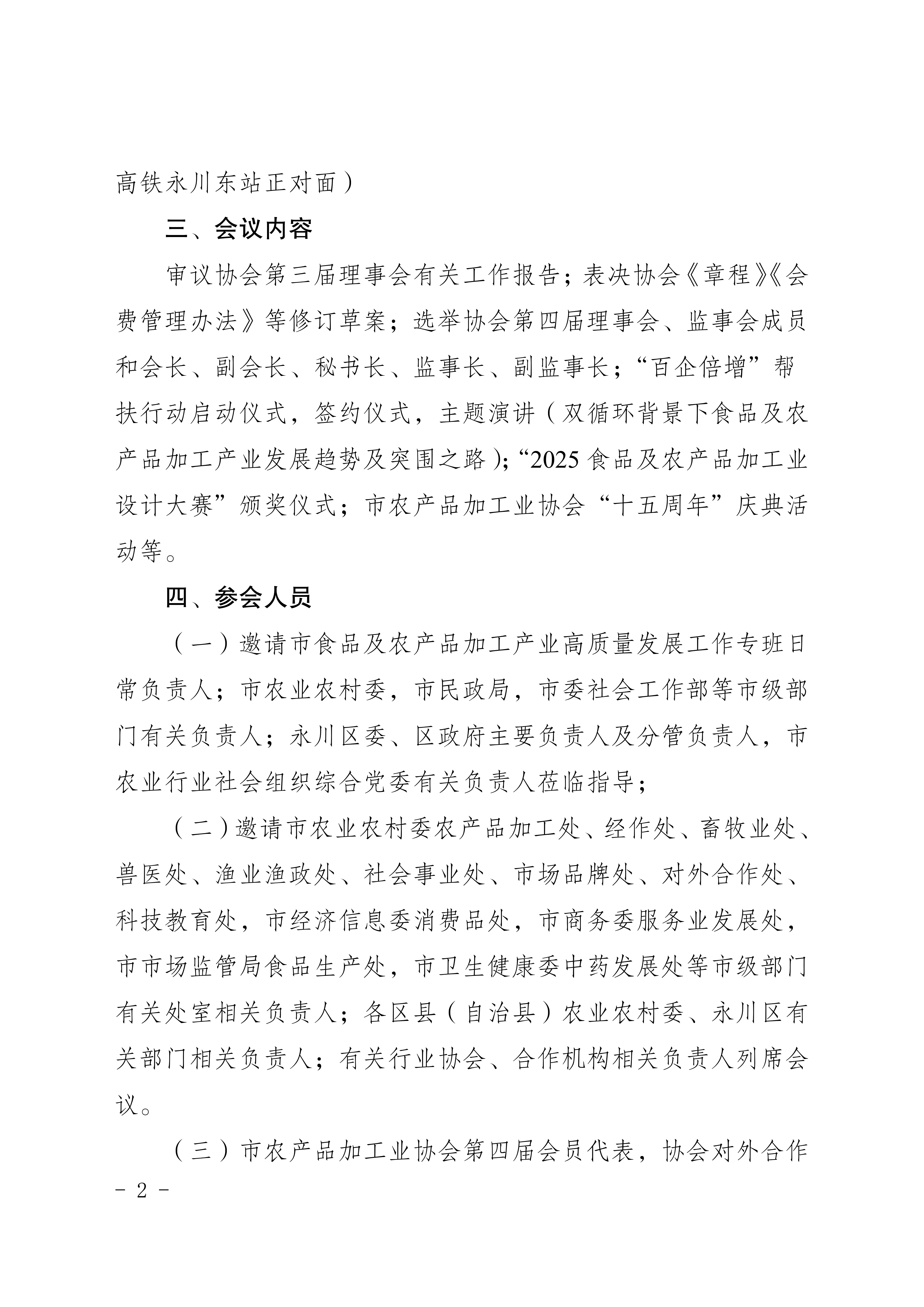 市农产品加工业协会关于召开第四届第一次会员代表大会的通知(2)_02
