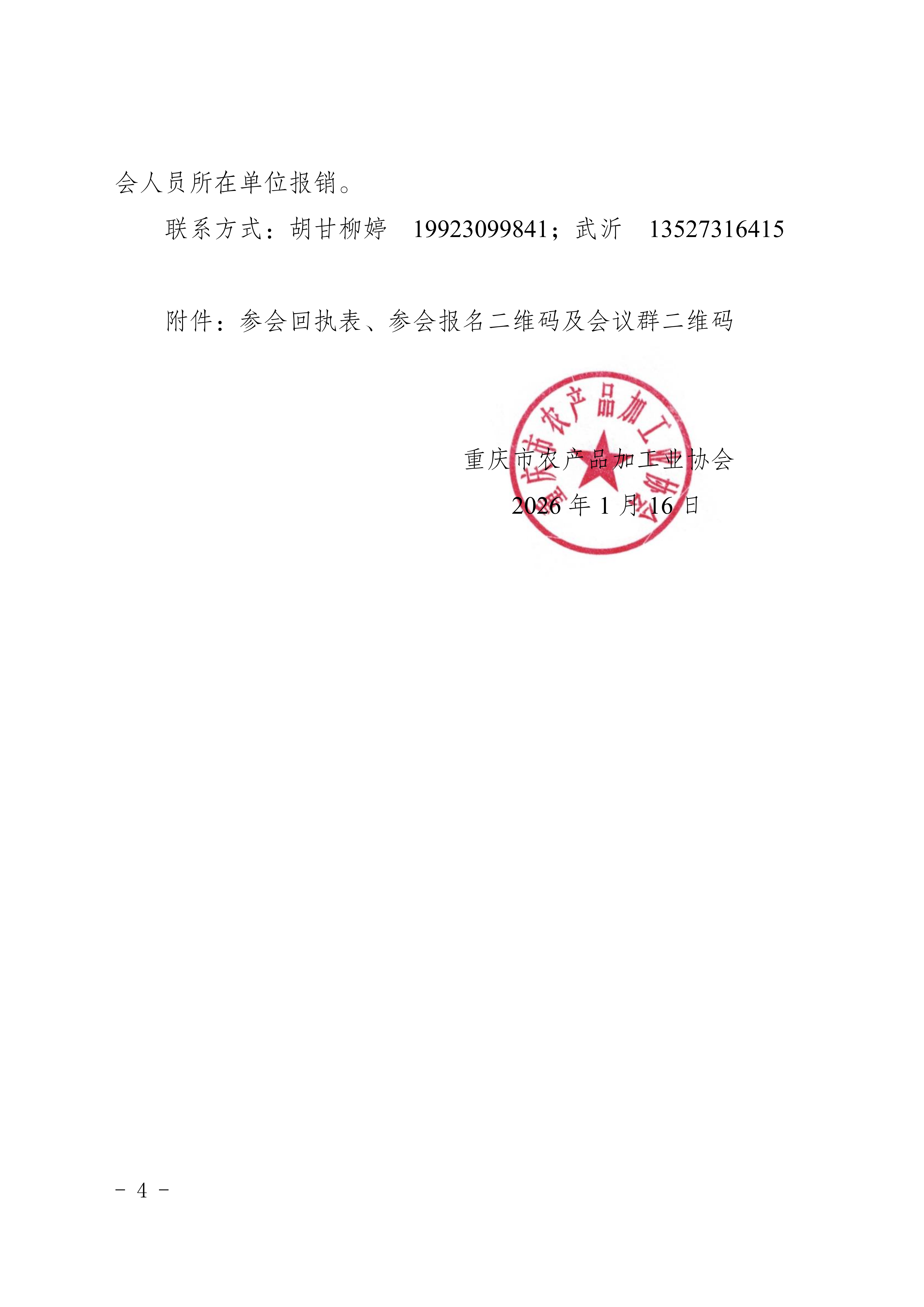 市农产品加工业协会关于召开第四届第一次会员代表大会的通知(2)_04