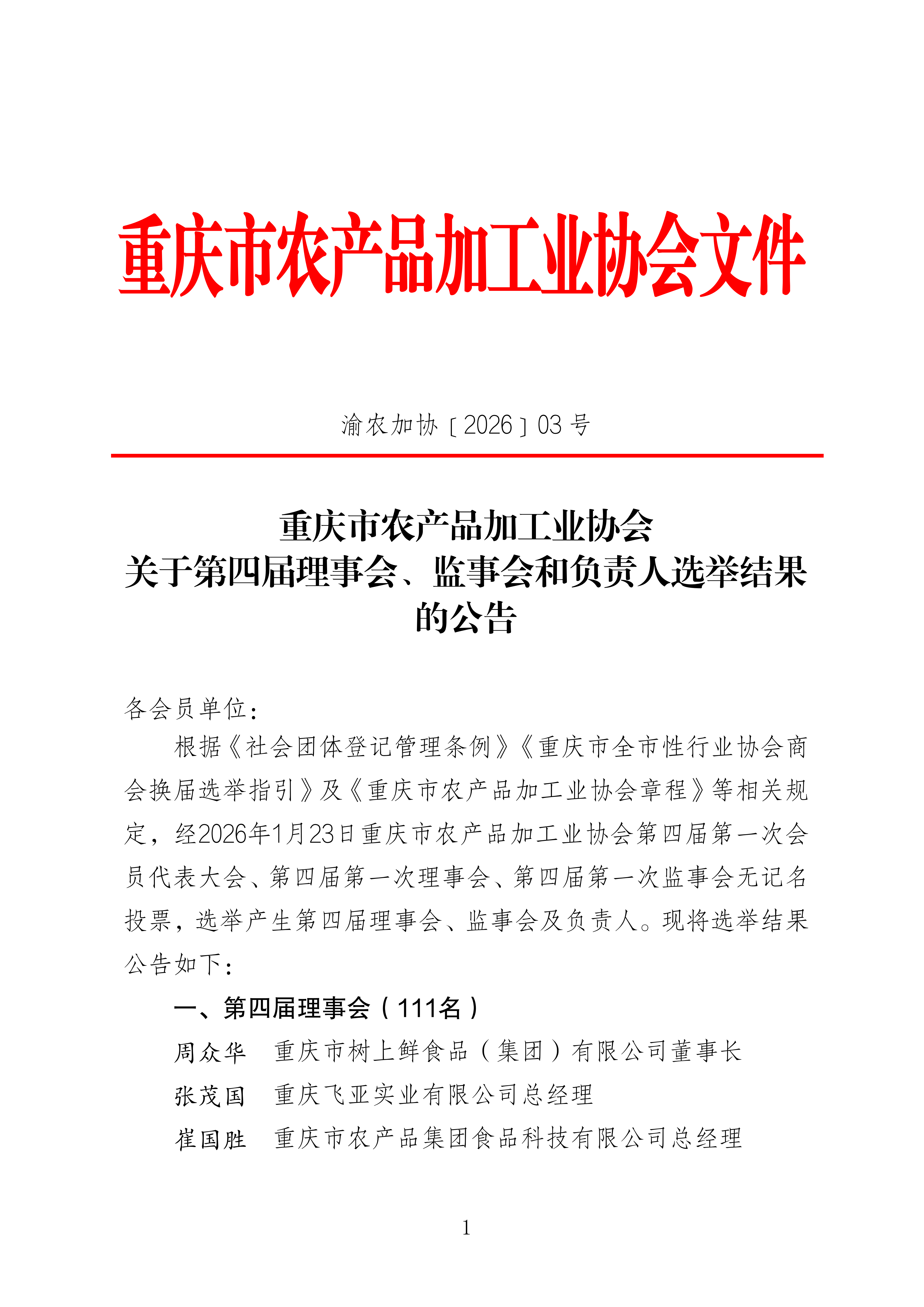 关于第四届理事会、监事会和负责人选举结果的公告_20260126165531_01