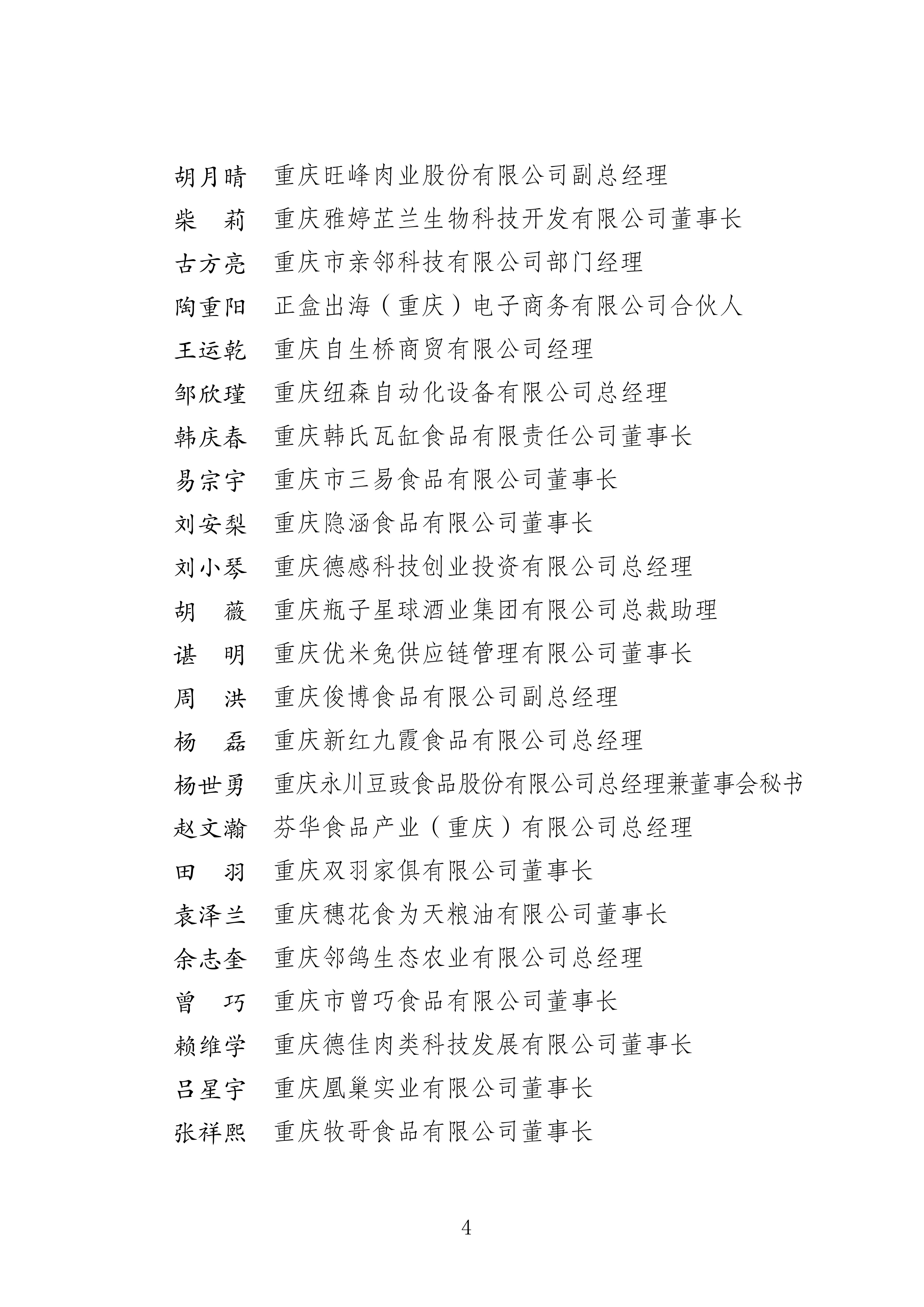 关于第四届理事会、监事会和负责人选举结果的公告_20260126165531_04