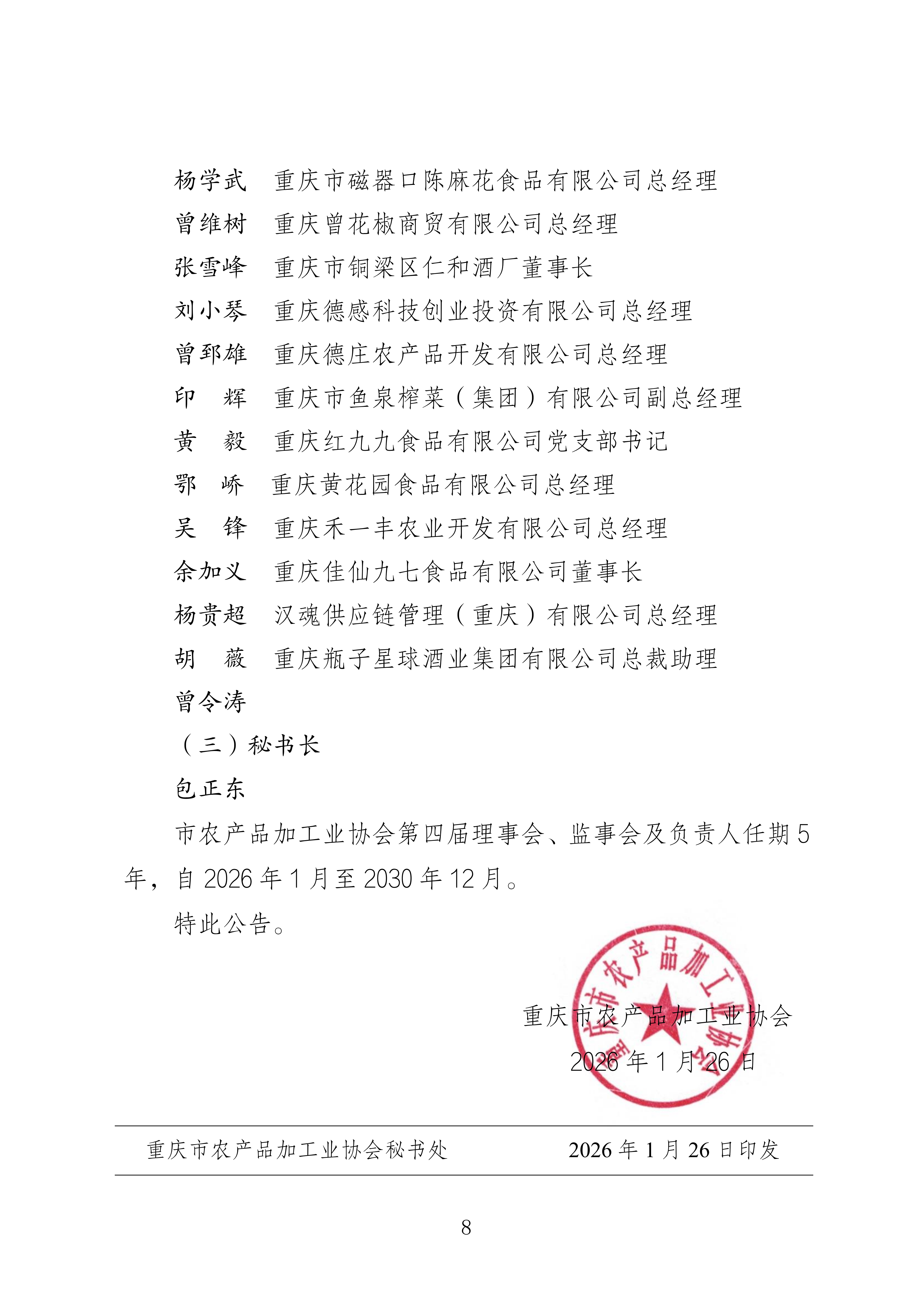 关于第四届理事会、监事会和负责人选举结果的公告_20260126165531_08