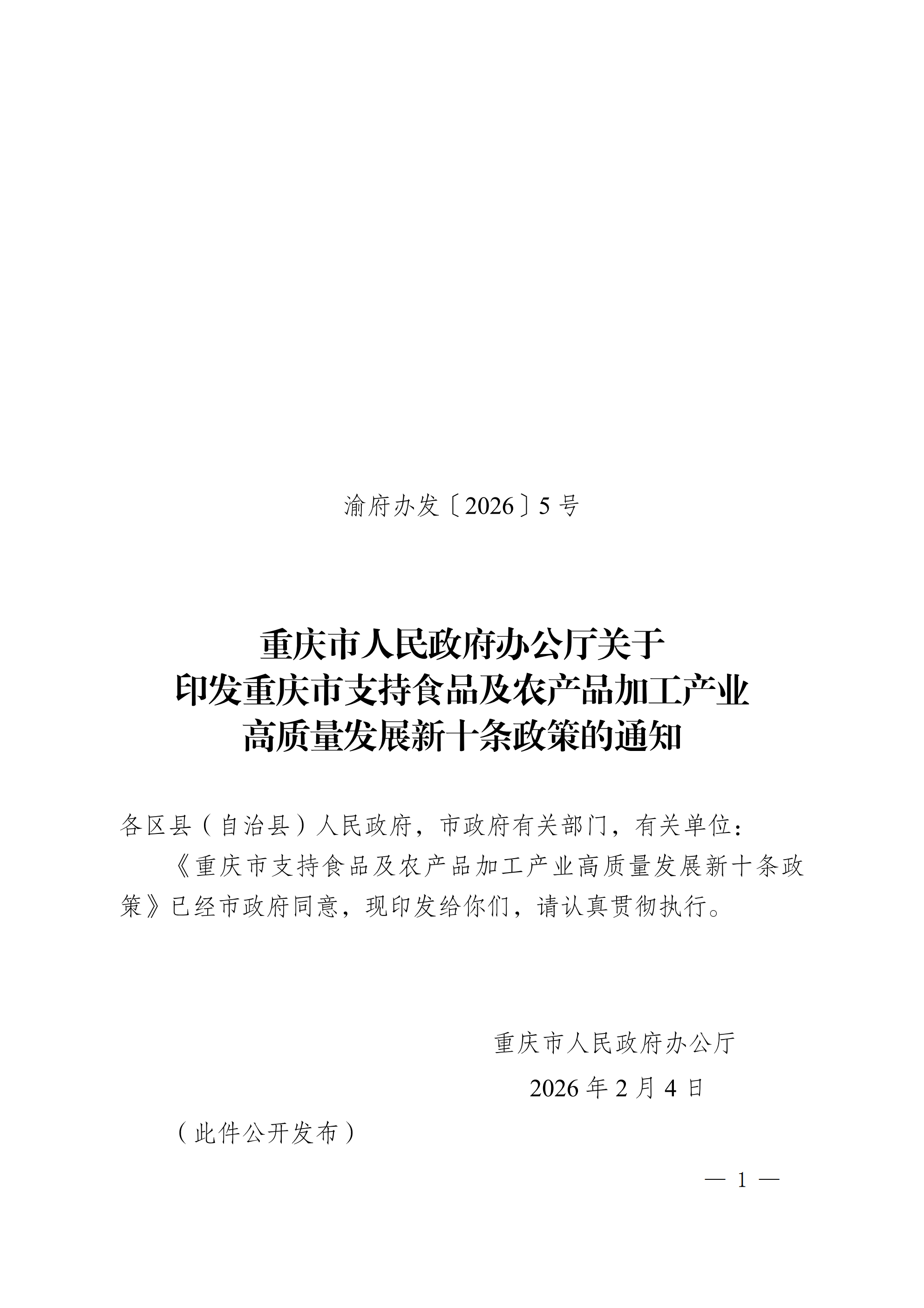 渝府办发〔2026〕5号 食农加工新十条政策_01