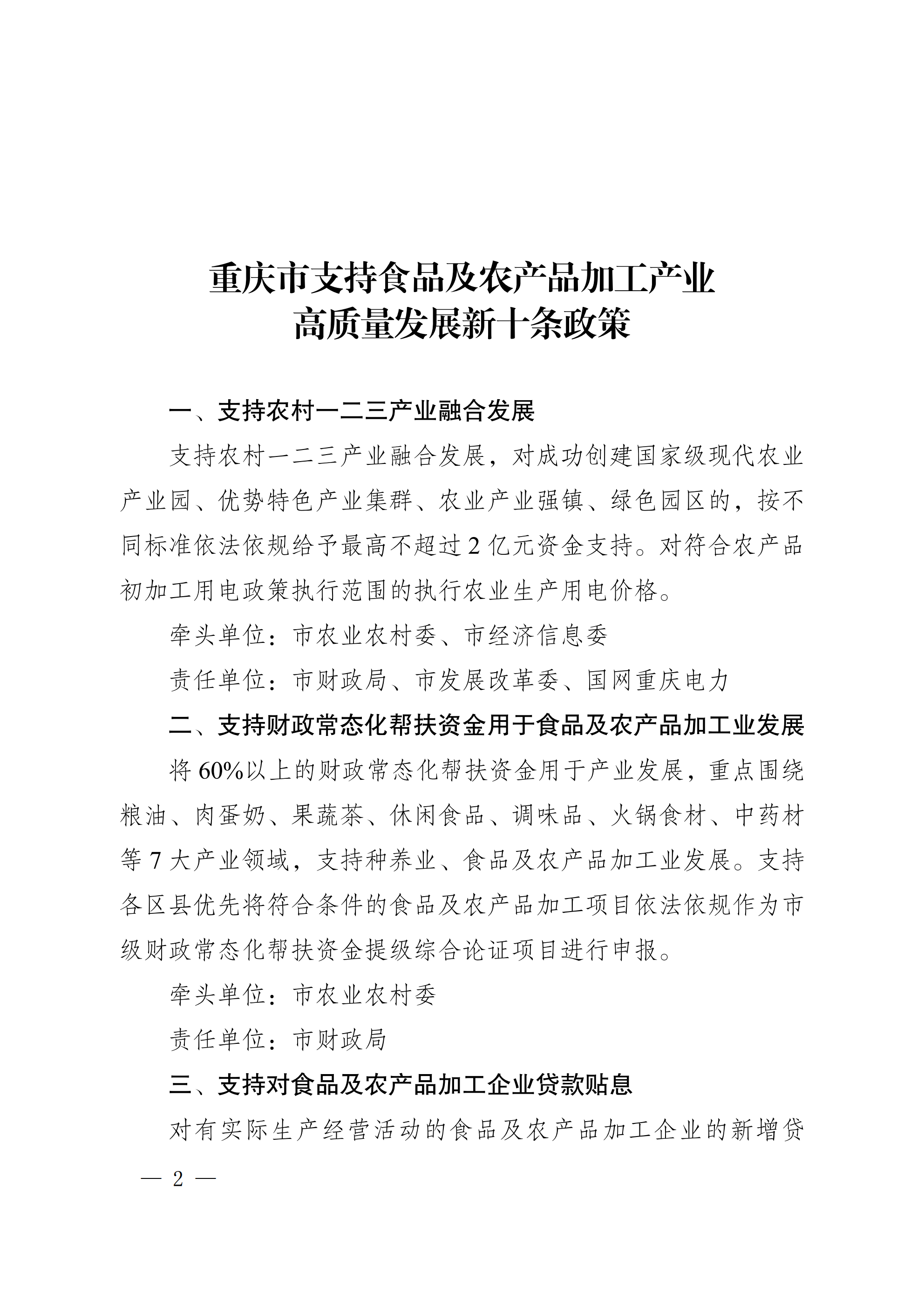 渝府办发〔2026〕5号 食农加工新十条政策_02
