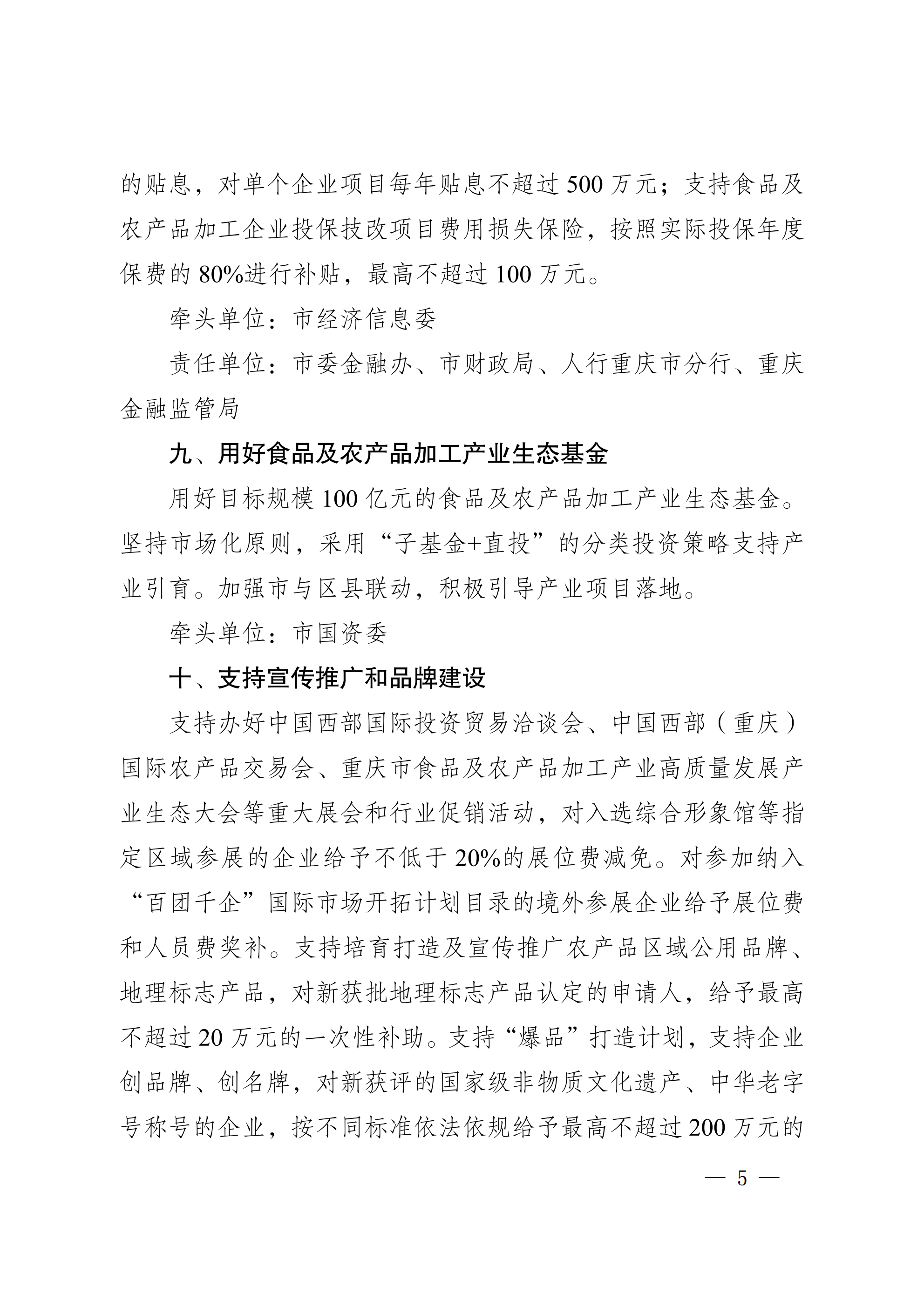 渝府办发〔2026〕5号 食农加工新十条政策_05
